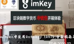 与关键词: 在imToken中使用Ontology (ONT)：全面指南与