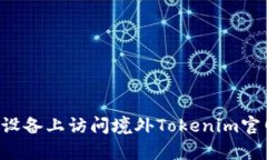 如何在安卓设备上访问境外Tokenim官网：全面指南