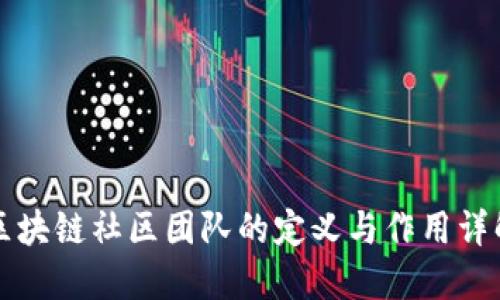 区块链社区团队的定义与作用详解