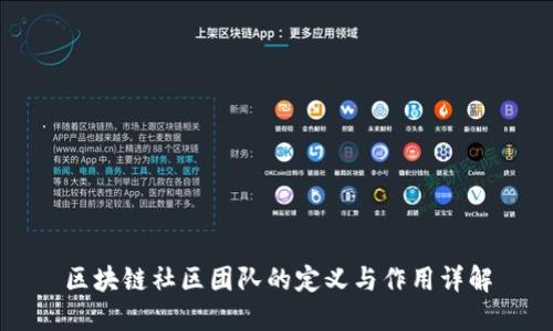 区块链社区团队的定义与作用详解