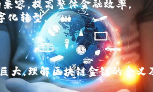 区块链金链是什么意思

区块链, 金链, 数字货币, 去中心化/guanjianci

引言
在近年来，区块链技术的发展引起了全球范围的关注。它不仅是一项技术创新，更是一种全新的经济模式和思维方式。特别是在金融领域，区块链的应用前景让人充满期待。本文将深入探讨“区块链金链”的意义、特点以及在实际应用中的表现，并结合相关问题进行详细阐述。

区块链金链的定义
区块链金链通常被认为是区块链技术在金融领域的具体应用。它主要指的是利用区块链技术，构建一种新的金融资产管理和流通体系。这种体系通过去中心化的方式，使得金融交易更加透明、安全，同时降低了交易成本。
金链的“金”字不仅代表了金融的意义，也隐含了新资产的价值。例如，数字货币可以作为金链的一部分，这些数字货币在区块链网络上进行交易和流通，使得资金的流动更加灵活和安全。

金链的主要特点
金链的核心在于去中心化，这意味着不再依赖于传统的中央权威机构来进行交易和资产管理。以下是金链的几个主要特点：
ul
  listrong安全性:/strong 区块链技术的分布式特性和加密算法确保了资金和数据的安全性。/li
  listrong透明性:/strong 每笔交易都可以在区块链上被验证，确保了交易的透明度。/li
  listrong高效性:/strong 通过智能合约和自动化交易，金链能够提高交易的效率，减少人力干预。/li
  listrong低成本:/strong 去掉了中介的环节，降低了交易的成本。/li
/ul

区块链金链的应用
区块链金链的应用领域非常广泛，尤其在以下几个方面展现了巨大的潜力：
ul
  listrong数字货币:/strong 比特币、以太坊等数字货币的交易和管理都是基于区块链金链。/li
  listrong资产证券化:/strong 通过区块链，传统资产如房地产、股票等可以被转换为数字资产，进行更灵活的交易。/li
  listrong供应链金融:/strong 金链技术可以供应链中的融资环节，提高资金周转效率。/li
  listrong跨境支付:/strong 传统的跨境支付往往涉及复杂的中介和高额费用，而金链可以简化这一过程，提升支付速度。/li
/ul

相关问题一: 区块链和金链的区别是什么？
虽然“区块链”和“金链”有着密切的关系，但它们实际上是两个不同的概念。
首先，区块链是一种底层技术，是一种去中心化的数据库，它的特点是数据不可篡改、透明和安全。而金链则是区块链技术在金融领域的具体应用、扩展和实现。可以说，金链是建立在区块链技术基础上的金融创新。
其次，区块链不限于金融行业。尽管金融行业是区块链技术最先普及和应用的领域，但区块链可以应用在诸多行业，如医疗、物流、版权等。而金链则专注于金融资产的流通和管理，面向的是金融市场的需求。

相关问题二: 金链对传统金融行业的影响
金链的出现无疑将对传统金融行业产生深远的影响，以下是其几个主要影响：
strong1. 交易成本降低:/strong 通过去中心化机制，金链能够降低交易中的中介费用，让金融服务变得更加便宜。
strong2. 提升效率:/strong 金链通过智能合约实现自动化的交易模式，极大提高了交易效率。传统金融行业需要经过繁琐的审批流程，而金链能够迅速完成交易。
strong3. 风险管理:/strong 金链的透明性使得交易记录可追溯，金融机构能够更有效地管理风险，防止欺诈行为的发生。
strong4. 刺激创新:/strong 金链吸引了大量互联网企业和创业团队进入金融领域，他们通过技术创新和商业模式重塑金融服务，推动了行业发展。

相关问题三: 金链面临的挑战与风险
尽管金链发展潜力巨大，但也不能忽视其面临的挑战与风险：
strong1. 法规合规:/strong 金链的发展需要遵循各国的法律法规，而目前全球对于区块链和数字货币的监管仍处于探索阶段，可能会影响金链的发展进程。
strong2. 技术瓶颈:/strong 当前区块链技术仍存在一些问题，如交易速度、扩展性和能耗等，如何解决这些技术瓶颈是金链未来发展的重要挑战。
strong3. 市场接受度:/strong 许多传统金融机构正在探索金链的可能性，但整体市场对金链的接受度仍在逐步提升，需要时间去教育和推广。
strong4. 安全隐患:/strong 尽管区块链技术本身安全性较高，但仍然面临黑客攻击、网络安全等风险，这对金融交易的安全性构成威胁。

相关问题四: 未来金链的发展趋势
展望未来，金链的发展趋势值得关注，预计将有以下几个方向：
strong1. 结合人工智能技术:/strong 金链可以与人工智能技术结合，通过智能合约实现更加智能化的资产管理和流通，提高金融服务的智能性和效率。
strong2. 提升互操作性:/strong 不同区块链系统之间的互联互通将成为一个重要趋势，金链将实现与其他金融系统的兼容，提高整体金融效率。
strong3. 全球化发展:/strong 随着金链技术的成熟，越来越多的国家和地区会积极拥抱这一技术，推动全球金融的数字化转型。
strong4. 规范化建设:/strong 行业标准和规范将逐步建立，为金链的发展提供一个更加安全和可靠的环境。

结论
区块链金链作为区块链技术在金融领域的应用，给我们带来了全新的视角和机遇，尽管面临多重挑战，但其未来潜力依然巨大。理解区块链金链的含义及其特性，将为我们更好地把握未来金融市场的变化提供重要依据。