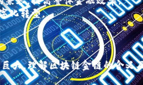 区块链金链是什么意思

区块链, 金链, 数字货币, 去中心化/guanjianci

引言
在近年来，区块链技术的发展引起了全球范围的关注。它不仅是一项技术创新，更是一种全新的经济模式和思维方式。特别是在金融领域，区块链的应用前景让人充满期待。本文将深入探讨“区块链金链”的意义、特点以及在实际应用中的表现，并结合相关问题进行详细阐述。

区块链金链的定义
区块链金链通常被认为是区块链技术在金融领域的具体应用。它主要指的是利用区块链技术，构建一种新的金融资产管理和流通体系。这种体系通过去中心化的方式，使得金融交易更加透明、安全，同时降低了交易成本。
金链的“金”字不仅代表了金融的意义，也隐含了新资产的价值。例如，数字货币可以作为金链的一部分，这些数字货币在区块链网络上进行交易和流通，使得资金的流动更加灵活和安全。

金链的主要特点
金链的核心在于去中心化，这意味着不再依赖于传统的中央权威机构来进行交易和资产管理。以下是金链的几个主要特点：
ul
  listrong安全性:/strong 区块链技术的分布式特性和加密算法确保了资金和数据的安全性。/li
  listrong透明性:/strong 每笔交易都可以在区块链上被验证，确保了交易的透明度。/li
  listrong高效性:/strong 通过智能合约和自动化交易，金链能够提高交易的效率，减少人力干预。/li
  listrong低成本:/strong 去掉了中介的环节，降低了交易的成本。/li
/ul

区块链金链的应用
区块链金链的应用领域非常广泛，尤其在以下几个方面展现了巨大的潜力：
ul
  listrong数字货币:/strong 比特币、以太坊等数字货币的交易和管理都是基于区块链金链。/li
  listrong资产证券化:/strong 通过区块链，传统资产如房地产、股票等可以被转换为数字资产，进行更灵活的交易。/li
  listrong供应链金融:/strong 金链技术可以供应链中的融资环节，提高资金周转效率。/li
  listrong跨境支付:/strong 传统的跨境支付往往涉及复杂的中介和高额费用，而金链可以简化这一过程，提升支付速度。/li
/ul

相关问题一: 区块链和金链的区别是什么？
虽然“区块链”和“金链”有着密切的关系，但它们实际上是两个不同的概念。
首先，区块链是一种底层技术，是一种去中心化的数据库，它的特点是数据不可篡改、透明和安全。而金链则是区块链技术在金融领域的具体应用、扩展和实现。可以说，金链是建立在区块链技术基础上的金融创新。
其次，区块链不限于金融行业。尽管金融行业是区块链技术最先普及和应用的领域，但区块链可以应用在诸多行业，如医疗、物流、版权等。而金链则专注于金融资产的流通和管理，面向的是金融市场的需求。

相关问题二: 金链对传统金融行业的影响
金链的出现无疑将对传统金融行业产生深远的影响，以下是其几个主要影响：
strong1. 交易成本降低:/strong 通过去中心化机制，金链能够降低交易中的中介费用，让金融服务变得更加便宜。
strong2. 提升效率:/strong 金链通过智能合约实现自动化的交易模式，极大提高了交易效率。传统金融行业需要经过繁琐的审批流程，而金链能够迅速完成交易。
strong3. 风险管理:/strong 金链的透明性使得交易记录可追溯，金融机构能够更有效地管理风险，防止欺诈行为的发生。
strong4. 刺激创新:/strong 金链吸引了大量互联网企业和创业团队进入金融领域，他们通过技术创新和商业模式重塑金融服务，推动了行业发展。

相关问题三: 金链面临的挑战与风险
尽管金链发展潜力巨大，但也不能忽视其面临的挑战与风险：
strong1. 法规合规:/strong 金链的发展需要遵循各国的法律法规，而目前全球对于区块链和数字货币的监管仍处于探索阶段，可能会影响金链的发展进程。
strong2. 技术瓶颈:/strong 当前区块链技术仍存在一些问题，如交易速度、扩展性和能耗等，如何解决这些技术瓶颈是金链未来发展的重要挑战。
strong3. 市场接受度:/strong 许多传统金融机构正在探索金链的可能性，但整体市场对金链的接受度仍在逐步提升，需要时间去教育和推广。
strong4. 安全隐患:/strong 尽管区块链技术本身安全性较高，但仍然面临黑客攻击、网络安全等风险，这对金融交易的安全性构成威胁。

相关问题四: 未来金链的发展趋势
展望未来，金链的发展趋势值得关注，预计将有以下几个方向：
strong1. 结合人工智能技术:/strong 金链可以与人工智能技术结合，通过智能合约实现更加智能化的资产管理和流通，提高金融服务的智能性和效率。
strong2. 提升互操作性:/strong 不同区块链系统之间的互联互通将成为一个重要趋势，金链将实现与其他金融系统的兼容，提高整体金融效率。
strong3. 全球化发展:/strong 随着金链技术的成熟，越来越多的国家和地区会积极拥抱这一技术，推动全球金融的数字化转型。
strong4. 规范化建设:/strong 行业标准和规范将逐步建立，为金链的发展提供一个更加安全和可靠的环境。

结论
区块链金链作为区块链技术在金融领域的应用，给我们带来了全新的视角和机遇，尽管面临多重挑战，但其未来潜力依然巨大。理解区块链金链的含义及其特性，将为我们更好地把握未来金融市场的变化提供重要依据。