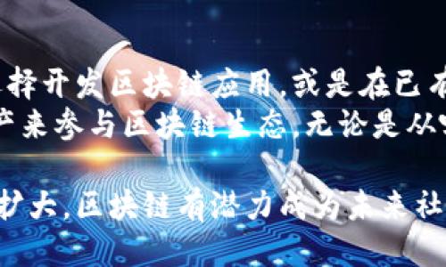   区块链的介绍：从原理到应用 / 
 guanjianci 区块链, 加密货币, 分布式账本, 去中心化 /guanjianci 

区块链，这个近年来备受关注的技术词汇，已经渗透到我们的生活中。它不仅仅是比特币等加密货币的基础技术，更是一种全新的数据管理模式。在本文中，我们将地介绍什么是区块链、它的工作原理、应用场景以及带来的机会与挑战。

什么是区块链？
区块链是一种分布式账本技术，允许多个参与者在没有第三方中介的情况下，记录和共享信息。最初，区块链是为了支持比特币的运作而诞生，但如今它的应用已经超越了加密货币，进入了金融、供应链、医疗、法律等众多领域。
简单来说，区块链将数据按时间顺序分割成一个个小“区块”，然后将这些区块以链条的形式连接起来。在这个链条上，每个区块包含一组交易数据，以及前一个区块的加密哈希值，从而形成一个不可篡改的记录。这种方式使得每个人都能在一个透明和安全的环境中进行交易。

区块链的工作原理
区块链的核心理念是去中心化，也就是说不再依赖单一的中央机构来维护数据的真实性和完整性。相反，所有的参与者都可以在网络中独立验证交易。以下是区块链工作的几个基本步骤：
ol
listrong交易发起：/strong用户发起一笔交易，例如转账。/li
listrong交易广播：/strong该交易将被广播给区块链网络中的所有节点，这些节点是参与该网络的用户计算机。/li
listrong交易验证：/strong网络中的节点对交易进行验证，以确保其合规性和有效性。这个过程可以通过不同的共识机制来完成，如工作量证明（PoW）或股份证明（PoS）。/li
listrong打包成区块：/strong一旦交易被验证，它就会被打包进一个新创建的区块。这个区块还会包含前一个区块的哈希值，以确保数据的连贯性和安全性。/li
listrong添加到区块链：/strong新生成的区块被添加到已有的区块链中，并在网络中更新，确保所有节点的数据同步。/li
listrong交易完成：/strong经过以上步骤，交易完成并被记录在区块链上，成为不可更改的部分。/li
/ol

区块链的应用场景
区块链不仅仅在加密货币领域发挥作用，其潜在应用已经扩展到多个行业，很大程度上提高了业务的效率与安全性。以下是一些主要的应用场景：

h4金融领域/h4
区块链的透明性和安全性，使其在金融交易中得到了广泛应用。例如，跨境支付可以通过智能合约实现自动化，从而大幅减少成本和时间。此外，区块链还可以用于记录资产所有权，降低欺诈风险。

h4供应链管理/h4
供应链的透明性对确保产品质量至关重要。通过通过区块链，所有环节的信息都将被记录，让每个供应链参与方实时查看产品的来源和状态，这样既提高了信任度，也增强了追溯能力。

h4医疗领域/h4
在医疗行业，患者的数据管理一直是个难题。借助区块链，患者的医疗数据可以安全存储，确保患者隐私的同时，医疗机构也能方便地获取必要的信息，实现数据共享。

h4法律行业/h4
区块链提供了高度安全的合约管理方式，法律服务也通过智能合约的形式进行。在区块链上执行的合约是自动化的，减少了对律师的需求，提高合同执行的效率与透明度。

区块链面临的挑战
虽然区块链技术充满潜力，但也面临许多挑战，包括但不限于以下几个方面：

h4技术难题/h4
区块链的可扩展性问题是当前最大的挑战之一。随着交易量的增加，网络可能会面临性能瓶颈。此外，不同的区块链平台可能具有不同的技术标准，这也会增加行业的复杂性。

h4法律法规/h4
区块链的去中心化特性使得监管变得更加困难，各国在制定适当的法律法规方面依然面临挑战。如何平衡创新与监管，确保用户权益不受侵犯，是各国立法者需要解决的问题。

h4用户教育/h4
公众对区块链的理解和接受度参差不齐，缺乏足够的用户教育也可能导致技术的推广受阻。只有当用户能够正确理解和使用区块链技术时，其真正潜能才能得以挖掘。

h4安全问题/h4
尽管区块链技术以安全性闻名，但它并非完美。黑客攻击、网络诈骗等安全问题依然困扰着该技术的发展。例如，加密货币交易所频频被黑客攻击，导致用户财产损失。

相关问题探讨

h4问题1：区块链和加密货币的关系是什么？/h4
区块链和加密货币的关系可以说是密不可分的。区块链是支撑加密货币的技术平台，而加密货币则是区块链应用的一个重要场景。加密货币通过区块链实现交易的去中心化和匿名性，使得用户能够在没有中介的情况下进行安全的转账。
但区块链的使用并不限于加密货币。它可以用于票据、合约、投票系统等多种应用。在这个意义上，区块链是一个更为广泛的技术，而加密货币只是其中的一部分。

h4问题2：区块链如何改变传统商业模式？/h4
区块链的去中心化特性使得商业模式有了更大的灵活性和创新性。首先，由于去掉了中介，交易成本显著降低。其次，透明度的提高使得商业交易中隐瞒的风险降低，增加了消费者的信任度。
比如，传统的金融高频交易中，市场操纵现象屡见不鲜，而通过区块链，交易透明度提高，市场操纵的空间被大幅压缩。同时，智能合约的引入可以自动执行交易，减少人为干预，使得商业活动更为高效透明。

h4问题3：区块链未来的发展趋势是什么？/h4
未来，区块链技术有望融合进一步与人工智能、大数据、物联网等前沿技术。这样的融合将推动智能城市、智能家居等领域的应用，为未来的生活和商业模式带来更大的变革。
此外，区块链的标准化与互操作性也将是未来的重要趋势。随着越来越多的企业和机构开始探索区块链的应用，建立统一的技术标准，将促进区块链的广泛应用。

h4问题4：如何参与区块链的生态？/h4
参与区块链生态的方式有很多，首先可以选择学习这一领域的知识，了解技术的基本原理和应用。对于技术开发者，可以选择开发区块链应用，或是在已有平台上进行二次开发。
除了技术层面外，投资也是一种参与方式。但需审慎评估风险。最后，普通用户可以通过参与社区，或是购买相应的数字资产来参与区块链生态。无论是从哪个角度参与，都需要对区块链的基本知识有清晰的理解。

综上所述，区块链是一项颠覆传统数据管理方式的技术，从根本上改变了我们的信息共享和交易流程。随着其应用的不断扩大，区块链有潜力成为未来社会的基石。然而，同时也需要我们关注技术发展的风险与挑战，才能更好地实现其价值。