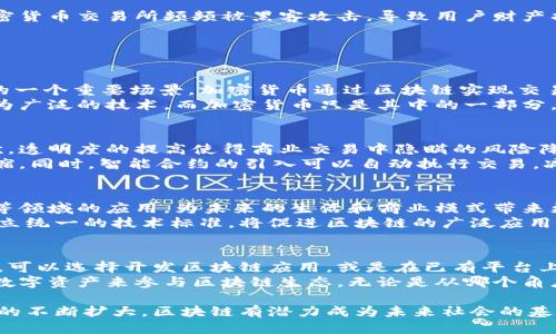   区块链的介绍：从原理到应用 / 
 guanjianci 区块链, 加密货币, 分布式账本, 去中心化 /guanjianci 

区块链，这个近年来备受关注的技术词汇，已经渗透到我们的生活中。它不仅仅是比特币等加密货币的基础技术，更是一种全新的数据管理模式。在本文中，我们将地介绍什么是区块链、它的工作原理、应用场景以及带来的机会与挑战。

什么是区块链？
区块链是一种分布式账本技术，允许多个参与者在没有第三方中介的情况下，记录和共享信息。最初，区块链是为了支持比特币的运作而诞生，但如今它的应用已经超越了加密货币，进入了金融、供应链、医疗、法律等众多领域。
简单来说，区块链将数据按时间顺序分割成一个个小“区块”，然后将这些区块以链条的形式连接起来。在这个链条上，每个区块包含一组交易数据，以及前一个区块的加密哈希值，从而形成一个不可篡改的记录。这种方式使得每个人都能在一个透明和安全的环境中进行交易。

区块链的工作原理
区块链的核心理念是去中心化，也就是说不再依赖单一的中央机构来维护数据的真实性和完整性。相反，所有的参与者都可以在网络中独立验证交易。以下是区块链工作的几个基本步骤：
ol
listrong交易发起：/strong用户发起一笔交易，例如转账。/li
listrong交易广播：/strong该交易将被广播给区块链网络中的所有节点，这些节点是参与该网络的用户计算机。/li
listrong交易验证：/strong网络中的节点对交易进行验证，以确保其合规性和有效性。这个过程可以通过不同的共识机制来完成，如工作量证明（PoW）或股份证明（PoS）。/li
listrong打包成区块：/strong一旦交易被验证，它就会被打包进一个新创建的区块。这个区块还会包含前一个区块的哈希值，以确保数据的连贯性和安全性。/li
listrong添加到区块链：/strong新生成的区块被添加到已有的区块链中，并在网络中更新，确保所有节点的数据同步。/li
listrong交易完成：/strong经过以上步骤，交易完成并被记录在区块链上，成为不可更改的部分。/li
/ol

区块链的应用场景
区块链不仅仅在加密货币领域发挥作用，其潜在应用已经扩展到多个行业，很大程度上提高了业务的效率与安全性。以下是一些主要的应用场景：

h4金融领域/h4
区块链的透明性和安全性，使其在金融交易中得到了广泛应用。例如，跨境支付可以通过智能合约实现自动化，从而大幅减少成本和时间。此外，区块链还可以用于记录资产所有权，降低欺诈风险。

h4供应链管理/h4
供应链的透明性对确保产品质量至关重要。通过通过区块链，所有环节的信息都将被记录，让每个供应链参与方实时查看产品的来源和状态，这样既提高了信任度，也增强了追溯能力。

h4医疗领域/h4
在医疗行业，患者的数据管理一直是个难题。借助区块链，患者的医疗数据可以安全存储，确保患者隐私的同时，医疗机构也能方便地获取必要的信息，实现数据共享。

h4法律行业/h4
区块链提供了高度安全的合约管理方式，法律服务也通过智能合约的形式进行。在区块链上执行的合约是自动化的，减少了对律师的需求，提高合同执行的效率与透明度。

区块链面临的挑战
虽然区块链技术充满潜力，但也面临许多挑战，包括但不限于以下几个方面：

h4技术难题/h4
区块链的可扩展性问题是当前最大的挑战之一。随着交易量的增加，网络可能会面临性能瓶颈。此外，不同的区块链平台可能具有不同的技术标准，这也会增加行业的复杂性。

h4法律法规/h4
区块链的去中心化特性使得监管变得更加困难，各国在制定适当的法律法规方面依然面临挑战。如何平衡创新与监管，确保用户权益不受侵犯，是各国立法者需要解决的问题。

h4用户教育/h4
公众对区块链的理解和接受度参差不齐，缺乏足够的用户教育也可能导致技术的推广受阻。只有当用户能够正确理解和使用区块链技术时，其真正潜能才能得以挖掘。

h4安全问题/h4
尽管区块链技术以安全性闻名，但它并非完美。黑客攻击、网络诈骗等安全问题依然困扰着该技术的发展。例如，加密货币交易所频频被黑客攻击，导致用户财产损失。

相关问题探讨

h4问题1：区块链和加密货币的关系是什么？/h4
区块链和加密货币的关系可以说是密不可分的。区块链是支撑加密货币的技术平台，而加密货币则是区块链应用的一个重要场景。加密货币通过区块链实现交易的去中心化和匿名性，使得用户能够在没有中介的情况下进行安全的转账。
但区块链的使用并不限于加密货币。它可以用于票据、合约、投票系统等多种应用。在这个意义上，区块链是一个更为广泛的技术，而加密货币只是其中的一部分。

h4问题2：区块链如何改变传统商业模式？/h4
区块链的去中心化特性使得商业模式有了更大的灵活性和创新性。首先，由于去掉了中介，交易成本显著降低。其次，透明度的提高使得商业交易中隐瞒的风险降低，增加了消费者的信任度。
比如，传统的金融高频交易中，市场操纵现象屡见不鲜，而通过区块链，交易透明度提高，市场操纵的空间被大幅压缩。同时，智能合约的引入可以自动执行交易，减少人为干预，使得商业活动更为高效透明。

h4问题3：区块链未来的发展趋势是什么？/h4
未来，区块链技术有望融合进一步与人工智能、大数据、物联网等前沿技术。这样的融合将推动智能城市、智能家居等领域的应用，为未来的生活和商业模式带来更大的变革。
此外，区块链的标准化与互操作性也将是未来的重要趋势。随着越来越多的企业和机构开始探索区块链的应用，建立统一的技术标准，将促进区块链的广泛应用。

h4问题4：如何参与区块链的生态？/h4
参与区块链生态的方式有很多，首先可以选择学习这一领域的知识，了解技术的基本原理和应用。对于技术开发者，可以选择开发区块链应用，或是在已有平台上进行二次开发。
除了技术层面外，投资也是一种参与方式。但需审慎评估风险。最后，普通用户可以通过参与社区，或是购买相应的数字资产来参与区块链生态。无论是从哪个角度参与，都需要对区块链的基本知识有清晰的理解。

综上所述，区块链是一项颠覆传统数据管理方式的技术，从根本上改变了我们的信息共享和交易流程。随着其应用的不断扩大，区块链有潜力成为未来社会的基石。然而，同时也需要我们关注技术发展的风险与挑战，才能更好地实现其价值。