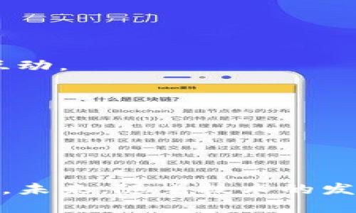 区块链炒股最佳方案：让投资更智能化的未来

区块链, 炒股, 投资方案, 智能合约/guanjianci

# 引言

区块链技术的快速发展，正逐渐影响着股票市场和投资行为。作为一种去中心化的数据存储技术，区块链不仅能够提高交易安全性，还可以降低交易成本，改善透明度。传统股票交易的一些痛点，区块链技术带来了新的解决方案。本文将深入探讨“区块链炒股最佳方案”，揭示如何通过区块链技术投资策略，提高交易效率。

# 一、区块链的基本概念与优势

区块链是一种以去中心化、不可篡改和公开透明为特征的数据结构。它将数据以区块的形式串联起来，每一个区块都包含一定量的交易数据及其前一个区块的哈希值。区块链的优点主要表现在以下几个方面：

## 1.1 去中心化

传统的股票交易市场通常依赖于中心化的金融机构，而区块链通过分布式网络将权力分散，大大减少了单点故障的风险，降低了市场操纵的可能性。

## 1.2 安全性

区块链利用加密算法确保数据的安全性，不同于传统的数据库，黑客很难通过攻击获得用户数据。交易记录一旦被添加到区块链中，便无法更改或删除，从而确保了信息的不可篡改性。

## 1.3 透明性

所有交易皆在区块链上公开，投资者可以实时查看市场动态，从而增加了交易的透明度。这种可追溯性对投资者的决策和市场信心都有积极的影响。

## 1.4 降低成本

区块链技术的使用可以消除中介环节，降低交易成本。通过智能合约，许多操作可以自动化处理，减少了人工干预所产生的费用。

# 二、区块链炒股的具体方案

随着区块链技术的发展，越来越多的投资机构和平台开始探索其在股票投资领域的应用。以下是一些具体的方案：

## 2.1 智能合约交易

智能合约是区块链技术的一项重要应用，它可以实现自动化的合约执行，无需传统的中介机构。通过智能合约，投资者可以设定买入和卖出的条件，当达到这些条件时，智能合约会自动执行操作。

例如，某投资者设定了一个智能合约，规定在某股票价格达到一定水平时自动买入。该合约会被记录在区块链上，保证其不可篡改和透明。这种方式不仅提高了交易的效率，也减少了人为失误的可能性。

## 2.2 代币化股票

代币化股票是指将股票价值映射为数字代币，并在区块链网络上进行交易。这意味着股票的部分或全部所有权可以通过购买代币的方式进行交易。

这种方式使得小额投资者能够以较低成本参与市场，提升了股票市场的流动性。借助区块链技术，代币化的股票可以实现24/7的交易，打破了传统市场的时间限制。

## 2.3 数据分析与预测模型

区块链技术可以搭建一个透明的市场数据平台，投资者可以基于这些数据进行深度分析，开发自己的交易算法。

此外，结合人工智能和机器学习技术，可以创建具有自我学习能力的交易预测模型。通过大数据分析技术，投资者能更精准地把握市场走势和趋势，从而做出更科学的投资决策。

## 2.4 社区投资平台

通过区块链技术，可以搭建民主化的社区投资平台，允许投资者共同参与决策过程。例如，通过投票机制，投资者可以决定购买哪些股票或资产，建立一种新型的投资互助机制。

在这种平台上，投资者不仅能获得更多的投资建议和策略，还能借助其他投资者的智慧进行决策，减少个人决策的盲目性。

# 三、相关问题及其详细解答

在面对区块链炒股的方案时，许多投资者可能会有如下疑问：

## 问题一：区块链炒股的法律合规问题如何解决？

### 1.1 法律环境的现状

尽管区块链技术在全球范围内获得了广泛关注，但各国对于区块链及相关金融技术的法律法规尚不统一。某些国家制定了明确的监管政策，而其他国家则可能仍在探索和引导阶段。

### 1.2 合规的必要性

区块链炒股涉及资金、证券及其它金融产品的交易，因此确保合规是极其重要的。合规不仅能保护投资者的资金安全，还能提升市场的整体信任度，从而促进产业的发展。

### 1.3 监管框架的构建

建立一个全面的监管框架至关重要。监管机构应该针对区块链技术的特点进行适当的政策调整，确保新兴技术与现有法律体系相适应。这包括身份认证、反洗钱（AML）和客户尽职调查（KYC）等合规流程。

### 1.4 未来的展望

随着区块链技术的不断成熟，预计各国在法律监管方面会逐步趋于一致，未来将为区块链炒股创造一个健康的生态环境。

## 问题二：区块链技术如何提升炒股的安全性？

### 2.1 数据安全的根本保障

区块链技术通过加密算法确保数据的安全性，所有的交易记录都被永久保存在区块链上，避免了数据丢失和篡改的风险。

### 2.2 交易过程的透明性

交易一旦被确认，就会被所有节点同步更新，这种透明性极大提高了交易过程的可追溯性，避免了虚假信息的传播。

### 2.3 交易激励机制

在许多区块链平台中，交易者通过参与网络维护获得代币奖励。这种激励机制能够引导用户诚实地参与交易，从而提升整体的安全性。

### 2.4 安全性领域的最新发展

目前区块链安全领域正在不断发展，新的安全协议和技术层出不穷，以应对潜在的网络攻击与数据泄露风险。未来，随着技术的演进，区块链的安全性将会更进一步。

## 问题三：如何选择适合的区块链炒股平台？

### 3.1 平台的认证与合规性

选择一个经过认证并符合当地法律法规的区块链炒股平台至关重要。平台应该具备合法的营业执照和相应的合规证书，以保障投资者的权益。

### 3.2 用户体验

用户界面的友好程度对一个交易平台非常重要，良好的用户体验意味着更高的交易效率和满意度。投资者在选择平台时应该关注其界面设计、功能模块和操作便捷性。

### 3.3 安全防护措施

选择一个在安全防护方面投入充分的平台是保障资金安全的重要条件。投资者应该了解平台的安全架构，包括数据加密、身份认证和反欺诈机制等。

### 3.4 社区与支持服务

用户支持和社区的活跃程度也是选择平台的一个重要因素。一个活跃、工程师友好的社区能够为投资者提供及时的技术支持和投资建议。

## 问题四：未来区块链炒股的趋势如何？

### 4.1 技术的不断升级

随着区块链技术的不断升级和演变，新的交易平台和金融产品将不断涌现，区块链炒股将不断向纵深发展。

### 4.2 行业的融合

区块链将与其他技术如人工智能、大数据等结合，形成新的金融生态体系，提升炒股的智能化水平，并为投资者提供更科学的投资决策依据。

### 4.3 全球化的趋势

区块链的去中心化特点使得全球投资者可以平等参与市场。未来，区块链炒股将实现更广泛的全球化效应，促进不同地区、国家间的资金流动和市场互动。

### 4.4 监管环境的成熟

随着越来越多国家对区块链及其应用进行重视，未来的监管环境将趋于成熟，为区块链炒股提供更稳定的法律框架，助力行业健康发展。

# 结论

在探讨区块链炒股最佳方案的过程中，可以看到这一创新技术的潜力巨大。区块链不仅能提升交易的安全性和透明度，还能促进全新投资模式的出现。未来，随着技术的发展和监管环境的逐步完善，区块链炒股将更加普及，为投资者提供更智能化的投资体验。