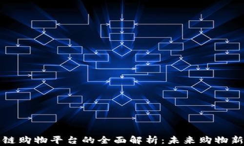 
区块链购物平台的全面解析：未来购物新趋势