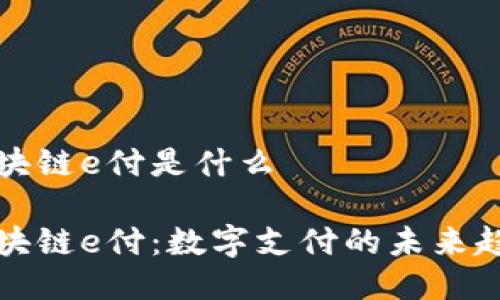 区块链e付是什么

区块链e付：数字支付的未来趋势