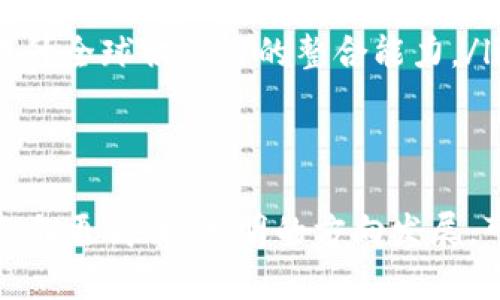 baioti全面解析快递区块链币及其在物流行业的应用/baioti
快递区块链币, 区块链技术, 物流行业, 数字货币/guanjianci

在过去的几年里，区块链技术逐渐渗透到多个行业，其中快递和物流行业因其特定的需求和操作模式而成为重要的研究和应用领域。快递区块链币即是应运而生的数字货币，旨在和提升物流行业的效率与透明度。本文将对快递区块链币进行全面解析，并探讨其在物流行业的应用前景、相关问题与挑战。

快递区块链币的定义及背景
快递区块链币是一种基于区块链技术的数字货币，主要目的是为了解决传统快递物流行业中存在的一系列问题，例如信息不对称、操作不透明、交易效率低下等。区块链技术的去中心化、不可篡改和透明性等特点适合于快递物流的服务链条。

物流行业的特点决定了其数据链条的复杂性。每一次的快递配送都涉及到多个参与方，包括发货人、物流公司、配送员等。而快递区块链币的出现，可以在这些环节中应用智能合约，从而实现各方的自动结算与数据共享，简化流程。

快递区块链币的工作机制
快递区块链币的工作机制主要依赖于区块链技术的核心特点。每一笔交易（如快递的发货、签收、费用结算等）都会被记录到区块链上，形成一个公开透明的不可篡改的账本。在这个账本中，所有参与者都能实时查看数据更新，从而有效降低欺诈风险，并保障信息的真实性和准确性。

在操作上，通过使用智能合约，快递公司可以设定相关规则，比如货物到达一定地点后自动完成支付，这样的机制大大提高了交易的效率。同时，所有参与者都可以随时查看交易进度，增强了信任。

快递区块链币的优势与应用
快递区块链币为物流行业带来了众多优势，以下是几个主要方面：
ul
listrong透明性：/strong 区块链提供了一个透明的环境，所有交易信息均可追踪，增加了用户对快递服务的信任。/li
listrong效率：/strong 通过自动化的智能合约，快递业务中的许多手动操作被消除，从而提高了效率。/li
listrong降低成本：/strong 去中心化的特性减少了中介环节，从而降低了运营成本。/li
listrong安全性：/strong 区块链的数据不可篡改性使得用户信息和交易数据更加安全。/li
/ul
这种币在实际应用中，比如说某些快递公司已经开启了基于快递区块链币的支付系统，客户可使用该币进行运费支付，同时享受一定的优惠政策。此外，部分企业还结合了快递区块链币与物联网技术，实现了物品的实时追踪。

快递区块链币的未来发展方向
随着技术不断成熟，快递区块链币有望在更多的物流环节中发挥作用。未来的发展方向主要集中在以下几个方面：
ul
listrong扩大应用场景：/strong 不仅仅局限于快递领域，逐步扩展到更广泛的物流领域，如国际货运、海运等。/li
listrong技术整合：/strong 结合物联网、大数据等先进技术，进一步提升数据的实时性和分析能力。/li
listrong政策适应：/strong 随着各国对区块链技术的认可，快递区块链币的应用将逐渐得到政策支持。/li
listrong用户教育：/strong 提高公众对快递区块链币的认知，推动用户的逐步接受和使用。/li
/ul

可能的相关问题及详细解答

问题一：快递区块链币是否安全可靠？
快递区块链币的安全性主要得益于区块链技术本身的结构。区块链是一种去中心化的数据库，每一笔交易都必须经过网络中多个节点的验证才能被记录。由于采用密码学技术，任何试图篡改数据的行为都将面临极大的困难。此外，通过每个节点积极参与维护网络，保证了数据的安全性和准确性。

然而，任何技术都有其潜在风险。首先，快递区块链币的安全性仍然依赖于整个网络的安全性。如果网络的节点遭到攻击，且攻击者控制了足够的节点，便可能进行“双重支付”等欺诈行为。因此，确保网络分散性和节点数量是保护安全的重中之重。

此外，用户在使用快递区块链币进行交易时，也需注意其钱包的安全性。存储私钥的设备安全性直接影响用户资产的安全，定期更新密码和使用安全软件是必要的防护措施。

综上所述，快递区块链币在技术层面上具有较高的安全性，但用户个人操作也需谨慎对待，以保障自身财产安全。

问题二：如何获取快递区块链币？
获取快递区块链币的方式通常与获取其他形式的数字货币相似，主要有以下几种途径：
ul
listrong交易所购买：/strong 目前，一些在线数字货币交易所已经开始支持快递区块链币的交易，用户可在这些平台上购买快递区块链币，通常需要先注册账号并完成身份认证。/li
listrong挖矿：/strong 依据快递区块链币的具体实现，部分币可能采用挖矿机制。用户需要配置专用的挖矿设备，通过验证交易获得快递区块链币作为奖励。/li
listrong参与生态活动：/strong 部分公司为了推广快递区块链币，会通过用户参与活动等方式分发币，例如邀请新用户注册、完成交易等。/li
/ul
需要注意的是，获取快递区块链币的途径应选择正规渠道，避免陷入诈骗或市场操纵的陷阱。

问题三：快递区块链币对传统快递服务的影响是什么？
快递区块链币的出现为快递行业带来了划时代的变革，其影响可以从多个层面进行探讨：
ul
listrong改进信息流通：/strong 传统快递服务中，信息流转通常较慢，且存在信息被误传、遗漏的风险。引入快递区块链币后，所有的交易信息均在区块链上进行记录与更新，大大提升了信息流通的效率和准确性。/li
listrong提升服务质量：/strong 由于信息透明化，用户可以实时追踪快递进度，从而增强对快递服务的信任，同时也促使快递公司提升服务质量，以满足用户的需求。/li
listrong降低运营成本：/strong 利用区块链技术实现的去中介化，有效减少了传统快递中间环节的费用，从而可能降低快递价格。/li
listrong促进创新与竞争：/strong 快递区块链币为快递企业创造了新的盈利模式与业务机会，推动了行业的技术创新和竞争发展。/li
/ul
综上所述，快递区块链币不仅改变了快递服务的基本运营模式，还为行业的持续进步奠定了基础。

问题四：快递区块链币在国际物流中的作用如何？
在国际物流中，快递区块链币的应用同样具有广阔前景，主要体现在以下几个方面：
ul
listrong解决跨国交易信任问题：/strong 在国际物流中，信任是最大的难题之一。快递区块链币的引入可以透明化交易过程，建立起各国之间的信任，降低交易风险。/li
listrong简化清关流程：/strong 通过快递区块链币的记录，海关部门能够实时获取货物信息，从而简化清关流程，提高通关效率。/li
listrong智能合约的应用：/strong 在跨国交易中，运输者、发货人和收货人可以通过智能合约实现自动执行交易条款，确保每个环节的信息准确和高效完成。/li
listrong促进全球化供应链的整合：/strong 快递区块链币能够改变传统的供应链模式，让不同国家的企业能够更加高效地合作，从而提升全球供应链的整合能力。/li
/ul
总之，快递区块链币不仅局限于国内快递的应用，其在国际物流领域同样饱含着提升效率、降低成本及改进服务质量的巨大潜力。

通过以上分析，快递区块链币在现代物流行业中的重要性日益突出，它不仅能够解决传统快递行业所面临的诸多问题，还将推动整个行业向更高效、透明的方向发展。可见，快递区块链币不仅是数字货币的象征，更是未来物流与快递行业智能转型的重要推动力。