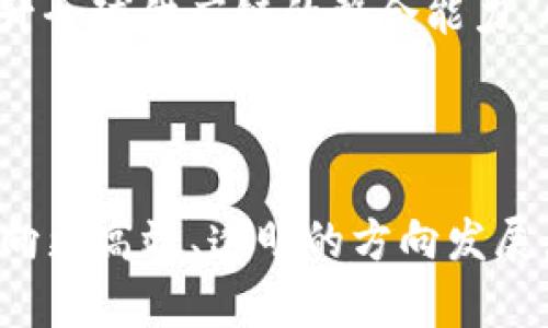 baioti全面解析快递区块链币及其在物流行业的应用/baioti
快递区块链币, 区块链技术, 物流行业, 数字货币/guanjianci

在过去的几年里，区块链技术逐渐渗透到多个行业，其中快递和物流行业因其特定的需求和操作模式而成为重要的研究和应用领域。快递区块链币即是应运而生的数字货币，旨在和提升物流行业的效率与透明度。本文将对快递区块链币进行全面解析，并探讨其在物流行业的应用前景、相关问题与挑战。

快递区块链币的定义及背景
快递区块链币是一种基于区块链技术的数字货币，主要目的是为了解决传统快递物流行业中存在的一系列问题，例如信息不对称、操作不透明、交易效率低下等。区块链技术的去中心化、不可篡改和透明性等特点适合于快递物流的服务链条。

物流行业的特点决定了其数据链条的复杂性。每一次的快递配送都涉及到多个参与方，包括发货人、物流公司、配送员等。而快递区块链币的出现，可以在这些环节中应用智能合约，从而实现各方的自动结算与数据共享，简化流程。

快递区块链币的工作机制
快递区块链币的工作机制主要依赖于区块链技术的核心特点。每一笔交易（如快递的发货、签收、费用结算等）都会被记录到区块链上，形成一个公开透明的不可篡改的账本。在这个账本中，所有参与者都能实时查看数据更新，从而有效降低欺诈风险，并保障信息的真实性和准确性。

在操作上，通过使用智能合约，快递公司可以设定相关规则，比如货物到达一定地点后自动完成支付，这样的机制大大提高了交易的效率。同时，所有参与者都可以随时查看交易进度，增强了信任。

快递区块链币的优势与应用
快递区块链币为物流行业带来了众多优势，以下是几个主要方面：
ul
listrong透明性：/strong 区块链提供了一个透明的环境，所有交易信息均可追踪，增加了用户对快递服务的信任。/li
listrong效率：/strong 通过自动化的智能合约，快递业务中的许多手动操作被消除，从而提高了效率。/li
listrong降低成本：/strong 去中心化的特性减少了中介环节，从而降低了运营成本。/li
listrong安全性：/strong 区块链的数据不可篡改性使得用户信息和交易数据更加安全。/li
/ul
这种币在实际应用中，比如说某些快递公司已经开启了基于快递区块链币的支付系统，客户可使用该币进行运费支付，同时享受一定的优惠政策。此外，部分企业还结合了快递区块链币与物联网技术，实现了物品的实时追踪。

快递区块链币的未来发展方向
随着技术不断成熟，快递区块链币有望在更多的物流环节中发挥作用。未来的发展方向主要集中在以下几个方面：
ul
listrong扩大应用场景：/strong 不仅仅局限于快递领域，逐步扩展到更广泛的物流领域，如国际货运、海运等。/li
listrong技术整合：/strong 结合物联网、大数据等先进技术，进一步提升数据的实时性和分析能力。/li
listrong政策适应：/strong 随着各国对区块链技术的认可，快递区块链币的应用将逐渐得到政策支持。/li
listrong用户教育：/strong 提高公众对快递区块链币的认知，推动用户的逐步接受和使用。/li
/ul

可能的相关问题及详细解答

问题一：快递区块链币是否安全可靠？
快递区块链币的安全性主要得益于区块链技术本身的结构。区块链是一种去中心化的数据库，每一笔交易都必须经过网络中多个节点的验证才能被记录。由于采用密码学技术，任何试图篡改数据的行为都将面临极大的困难。此外，通过每个节点积极参与维护网络，保证了数据的安全性和准确性。

然而，任何技术都有其潜在风险。首先，快递区块链币的安全性仍然依赖于整个网络的安全性。如果网络的节点遭到攻击，且攻击者控制了足够的节点，便可能进行“双重支付”等欺诈行为。因此，确保网络分散性和节点数量是保护安全的重中之重。

此外，用户在使用快递区块链币进行交易时，也需注意其钱包的安全性。存储私钥的设备安全性直接影响用户资产的安全，定期更新密码和使用安全软件是必要的防护措施。

综上所述，快递区块链币在技术层面上具有较高的安全性，但用户个人操作也需谨慎对待，以保障自身财产安全。

问题二：如何获取快递区块链币？
获取快递区块链币的方式通常与获取其他形式的数字货币相似，主要有以下几种途径：
ul
listrong交易所购买：/strong 目前，一些在线数字货币交易所已经开始支持快递区块链币的交易，用户可在这些平台上购买快递区块链币，通常需要先注册账号并完成身份认证。/li
listrong挖矿：/strong 依据快递区块链币的具体实现，部分币可能采用挖矿机制。用户需要配置专用的挖矿设备，通过验证交易获得快递区块链币作为奖励。/li
listrong参与生态活动：/strong 部分公司为了推广快递区块链币，会通过用户参与活动等方式分发币，例如邀请新用户注册、完成交易等。/li
/ul
需要注意的是，获取快递区块链币的途径应选择正规渠道，避免陷入诈骗或市场操纵的陷阱。

问题三：快递区块链币对传统快递服务的影响是什么？
快递区块链币的出现为快递行业带来了划时代的变革，其影响可以从多个层面进行探讨：
ul
listrong改进信息流通：/strong 传统快递服务中，信息流转通常较慢，且存在信息被误传、遗漏的风险。引入快递区块链币后，所有的交易信息均在区块链上进行记录与更新，大大提升了信息流通的效率和准确性。/li
listrong提升服务质量：/strong 由于信息透明化，用户可以实时追踪快递进度，从而增强对快递服务的信任，同时也促使快递公司提升服务质量，以满足用户的需求。/li
listrong降低运营成本：/strong 利用区块链技术实现的去中介化，有效减少了传统快递中间环节的费用，从而可能降低快递价格。/li
listrong促进创新与竞争：/strong 快递区块链币为快递企业创造了新的盈利模式与业务机会，推动了行业的技术创新和竞争发展。/li
/ul
综上所述，快递区块链币不仅改变了快递服务的基本运营模式，还为行业的持续进步奠定了基础。

问题四：快递区块链币在国际物流中的作用如何？
在国际物流中，快递区块链币的应用同样具有广阔前景，主要体现在以下几个方面：
ul
listrong解决跨国交易信任问题：/strong 在国际物流中，信任是最大的难题之一。快递区块链币的引入可以透明化交易过程，建立起各国之间的信任，降低交易风险。/li
listrong简化清关流程：/strong 通过快递区块链币的记录，海关部门能够实时获取货物信息，从而简化清关流程，提高通关效率。/li
listrong智能合约的应用：/strong 在跨国交易中，运输者、发货人和收货人可以通过智能合约实现自动执行交易条款，确保每个环节的信息准确和高效完成。/li
listrong促进全球化供应链的整合：/strong 快递区块链币能够改变传统的供应链模式，让不同国家的企业能够更加高效地合作，从而提升全球供应链的整合能力。/li
/ul
总之，快递区块链币不仅局限于国内快递的应用，其在国际物流领域同样饱含着提升效率、降低成本及改进服务质量的巨大潜力。

通过以上分析，快递区块链币在现代物流行业中的重要性日益突出，它不仅能够解决传统快递行业所面临的诸多问题，还将推动整个行业向更高效、透明的方向发展。可见，快递区块链币不仅是数字货币的象征，更是未来物流与快递行业智能转型的重要推动力。