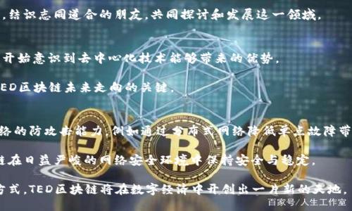 区块链的改变：TED区块链的潜力与应用

区块链, TED, 分布式账本, 数字货币/guanjianci

区块链技术自诞生以来，便以其去中心化和透明性等优点受到广泛关注。如今，在众多区块链项目中，TED区块链渐渐展露出其独特的潜力。TED不仅是一种技术，它还承载着新型的商业模式、理念以及对未来数字经济的想象。在这篇文章中，我们将深入探讨TED区块链的概念、工作原理、潜在应用场景以及面临的挑战。

什么是TED区块链？
TED区块链是基于区块链技术的一种新兴项目，常用于实现高效的分布式账本。这一技术不仅可以用于金融交易，也能够在多个领域中提供透明和高效的解决方案。TED区块链通过智能合约（Smart Contracts）实现自我执行，用户在没有中介的情况下可以达成交易和协议。

TED的全名是“Technological and Economic Development”，即“技术与经济发展”。这个名字不仅反映了其技术基础，也表明了其在促进经济发展的潜力。TED区块链的构建着眼于“去中心化”，为各类参与者提供公平的机会。

TED区块链的工作原理
TED区块链工作原理与大多数区块链类似，依赖于分布式网络和共识算法。用户通过计算机节点连接到网络，在网络中进行交易。每一笔交易都被打包成一个区块，并通过网络中的节点进行验证。当足够多的节点达成一致后，该区块便被添加到区块链中，确保交易的不可篡改性。值得注意的是，TED区块链的共识算法设计考虑了效率与安全性的平衡。

一旦进行交易，用户便不需要再担心中介或第三方的干预，这极大地降低了交易费用和时间成本。这种结构使得TED区块链适用于多种场景，包括但不限于金融服务、健康管理、数据共享等。

TED区块链的优势
首先，透明性是TED区块链最大的优势之一。所有交易在区块链上都是公开的，因此参与者可以随时查看整个交易历史。这种透明性在确保审核和合规性方面非常重要，尤其是在金融领域。此外，由于数据无法被篡改，投资者和用户的信任度显著提升。

其次，效率是TED区块链吸引用户的另一重要因素。传统的交易流程往往涉及多个中介机构，这不仅耗时，且成本高。而TED区块链通过去中心化的结构直接连接交易对手，使得交易更快速、流畅。

最后，与中心化系统相比，TED区块链在安全性上具有显著优势。每一笔交易都经过多方验证，恶意攻击者即使想要篡改数据，也需要控制网络中大多数节点，而这在实际操作中几乎是不可能的。

TED区块链的潜在应用场景
TED区块链的潜力在于其广泛的应用场景。首先，在金融领域，TED区块链可以用于跨境支付和清算，降低交易费用并提高交易速度。传统银行和金融机构通常需要几天才能完成跨境转账，而通过TED区块链，这个过程可能在几分钟内完成。

其次，TED区块链在供应链管理方面也展现出强大的应用前景。产品从生产到消费者手中，整个过程的每一步都可以在区块链上进行记录。这样，不仅可以追踪产品的来源，还可以确保产品的质量和安全，特别是食品药品等特殊领域。

在数字身份管理方面，TED区块链也具有广泛的应用可能。通过区块链技术，用户可以拥有自己的数字身份，并控制对个人信息的访问。这种方式不仅降低了身份盗用的风险，也使得各类在线服务更加安全和高效。

TED区块链面临的挑战
尽管TED区块链的前景广阔，但它也面临着多个挑战。首先，技术的成熟度是一个重要障碍。在面对复杂的现实世界问题时，如何设计出一个兼具可扩展性和安全性的区块链系统仍是一大难题。

其次，法律合规困扰着TED区块链的发展。各国对区块链和加密货币的监管政策各不相同，因此TED项目需要认真遵守所在国的法律法规，以免因为合规问题导致发展受阻。

最后，用户的接受度也影响着TED区块链的推广。尽管区块链技术具有诸多优势，但很多用户对于新技术的接受程度有限，尤其是对于复杂的智能合约和加密货币交易。因此，用简单易懂的方式教育用户，将是TED区块链推广的关键。

常见问题解答

1. TED区块链与其他区块链项目有什么不同？
TED区块链与其他区块链项目的最大区别在于其聚焦于技术与经济发展之间的结合。许多区块链项目可能更多地关注技术实现或金融产品，而TED则试图将技术应用于经济的各个方面，包括供应链、身份管理等。通过将重点放在经济发展上，TED区块链能够提供更具针对性的解决方案。

此外，TED区块链在共识机制选择上也可能具有独特性，它可能更倾向于根据开放性与效率的结合，一门心思地为大量用户提供高效便捷的服务，而非像某些区块链项目那样只追求安全性或去中心化。

2. 如何参与TED区块链项目？
参与TED区块链项目通常需要具备一定的技术基础和行业知识。首先，用户可以通过开发者社区了解相关的技术文档和开发框架。许多区块链项目都会提供一些开源代码，用户可以在此基础上构建自己的应用。

其次，投资者可以通过参与TED区块链的ICO（首次代币发行）或购买其原生代币来支持项目发展。此外，参与相关论坛、社群，也能够拓宽自己的视野，结识志同道合的朋友，共同探讨和发展这一领域。

3. TED区块链未来的发展趋势如何？
TED区块链的未来发展趋势将会与多个因素相互影响，包括技术的进步、用户的需求以及市场的变化。随着对区块链的理解加深，越来越多的行业将开始意识到去中心化技术能够带来的优势。

另外，随着越来越多的企业开始探索如何应用区块链，TED项目将面临更多的竞争。在这种情况下，如何保持技术的领先地位并持续创新，将是决定TED区块链未来走向的关键。

4. 如何确保TED区块链的安全性？
确保TED区块链的安全性需要从多个层面入手。首先，应采用强大的加密算法保护用户数据，防止未授权访问。其次，在设计共识机制时，需要考虑网络的防攻击能力，例如通过分布式网络降低单点故障带来的风险。

另一个关键点是通过不断的漏洞测试、审计和改进，及时发现和修复潜在的安全隐患。只有综合考虑，并进行多层次的安全保障，才能确保TED区块链在日益严峻的网络安全环境中保持安全与稳定。

总的来说，TED区块链正以其独特的优势和应用潜力，逐渐成为区块链领域的重要组成部分。在随后的一段时间内，通过技术进步、用户教育等多种方式，TED区块链将在数字经济中开创出一片新的天地。