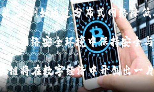 区块链的改变：TED区块链的潜力与应用

区块链, TED, 分布式账本, 数字货币/guanjianci

区块链技术自诞生以来，便以其去中心化和透明性等优点受到广泛关注。如今，在众多区块链项目中，TED区块链渐渐展露出其独特的潜力。TED不仅是一种技术，它还承载着新型的商业模式、理念以及对未来数字经济的想象。在这篇文章中，我们将深入探讨TED区块链的概念、工作原理、潜在应用场景以及面临的挑战。

什么是TED区块链？
TED区块链是基于区块链技术的一种新兴项目，常用于实现高效的分布式账本。这一技术不仅可以用于金融交易，也能够在多个领域中提供透明和高效的解决方案。TED区块链通过智能合约（Smart Contracts）实现自我执行，用户在没有中介的情况下可以达成交易和协议。

TED的全名是“Technological and Economic Development”，即“技术与经济发展”。这个名字不仅反映了其技术基础，也表明了其在促进经济发展的潜力。TED区块链的构建着眼于“去中心化”，为各类参与者提供公平的机会。

TED区块链的工作原理
TED区块链工作原理与大多数区块链类似，依赖于分布式网络和共识算法。用户通过计算机节点连接到网络，在网络中进行交易。每一笔交易都被打包成一个区块，并通过网络中的节点进行验证。当足够多的节点达成一致后，该区块便被添加到区块链中，确保交易的不可篡改性。值得注意的是，TED区块链的共识算法设计考虑了效率与安全性的平衡。

一旦进行交易，用户便不需要再担心中介或第三方的干预，这极大地降低了交易费用和时间成本。这种结构使得TED区块链适用于多种场景，包括但不限于金融服务、健康管理、数据共享等。

TED区块链的优势
首先，透明性是TED区块链最大的优势之一。所有交易在区块链上都是公开的，因此参与者可以随时查看整个交易历史。这种透明性在确保审核和合规性方面非常重要，尤其是在金融领域。此外，由于数据无法被篡改，投资者和用户的信任度显著提升。

其次，效率是TED区块链吸引用户的另一重要因素。传统的交易流程往往涉及多个中介机构，这不仅耗时，且成本高。而TED区块链通过去中心化的结构直接连接交易对手，使得交易更快速、流畅。

最后，与中心化系统相比，TED区块链在安全性上具有显著优势。每一笔交易都经过多方验证，恶意攻击者即使想要篡改数据，也需要控制网络中大多数节点，而这在实际操作中几乎是不可能的。

TED区块链的潜在应用场景
TED区块链的潜力在于其广泛的应用场景。首先，在金融领域，TED区块链可以用于跨境支付和清算，降低交易费用并提高交易速度。传统银行和金融机构通常需要几天才能完成跨境转账，而通过TED区块链，这个过程可能在几分钟内完成。

其次，TED区块链在供应链管理方面也展现出强大的应用前景。产品从生产到消费者手中，整个过程的每一步都可以在区块链上进行记录。这样，不仅可以追踪产品的来源，还可以确保产品的质量和安全，特别是食品药品等特殊领域。

在数字身份管理方面，TED区块链也具有广泛的应用可能。通过区块链技术，用户可以拥有自己的数字身份，并控制对个人信息的访问。这种方式不仅降低了身份盗用的风险，也使得各类在线服务更加安全和高效。

TED区块链面临的挑战
尽管TED区块链的前景广阔，但它也面临着多个挑战。首先，技术的成熟度是一个重要障碍。在面对复杂的现实世界问题时，如何设计出一个兼具可扩展性和安全性的区块链系统仍是一大难题。

其次，法律合规困扰着TED区块链的发展。各国对区块链和加密货币的监管政策各不相同，因此TED项目需要认真遵守所在国的法律法规，以免因为合规问题导致发展受阻。

最后，用户的接受度也影响着TED区块链的推广。尽管区块链技术具有诸多优势，但很多用户对于新技术的接受程度有限，尤其是对于复杂的智能合约和加密货币交易。因此，用简单易懂的方式教育用户，将是TED区块链推广的关键。

常见问题解答

1. TED区块链与其他区块链项目有什么不同？
TED区块链与其他区块链项目的最大区别在于其聚焦于技术与经济发展之间的结合。许多区块链项目可能更多地关注技术实现或金融产品，而TED则试图将技术应用于经济的各个方面，包括供应链、身份管理等。通过将重点放在经济发展上，TED区块链能够提供更具针对性的解决方案。

此外，TED区块链在共识机制选择上也可能具有独特性，它可能更倾向于根据开放性与效率的结合，一门心思地为大量用户提供高效便捷的服务，而非像某些区块链项目那样只追求安全性或去中心化。

2. 如何参与TED区块链项目？
参与TED区块链项目通常需要具备一定的技术基础和行业知识。首先，用户可以通过开发者社区了解相关的技术文档和开发框架。许多区块链项目都会提供一些开源代码，用户可以在此基础上构建自己的应用。

其次，投资者可以通过参与TED区块链的ICO（首次代币发行）或购买其原生代币来支持项目发展。此外，参与相关论坛、社群，也能够拓宽自己的视野，结识志同道合的朋友，共同探讨和发展这一领域。

3. TED区块链未来的发展趋势如何？
TED区块链的未来发展趋势将会与多个因素相互影响，包括技术的进步、用户的需求以及市场的变化。随着对区块链的理解加深，越来越多的行业将开始意识到去中心化技术能够带来的优势。

另外，随着越来越多的企业开始探索如何应用区块链，TED项目将面临更多的竞争。在这种情况下，如何保持技术的领先地位并持续创新，将是决定TED区块链未来走向的关键。

4. 如何确保TED区块链的安全性？
确保TED区块链的安全性需要从多个层面入手。首先，应采用强大的加密算法保护用户数据，防止未授权访问。其次，在设计共识机制时，需要考虑网络的防攻击能力，例如通过分布式网络降低单点故障带来的风险。

另一个关键点是通过不断的漏洞测试、审计和改进，及时发现和修复潜在的安全隐患。只有综合考虑，并进行多层次的安全保障，才能确保TED区块链在日益严峻的网络安全环境中保持安全与稳定。

总的来说，TED区块链正以其独特的优势和应用潜力，逐渐成为区块链领域的重要组成部分。在随后的一段时间内，通过技术进步、用户教育等多种方式，TED区块链将在数字经济中开创出一片新的天地。