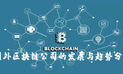 国外区块链公司的发展与趋势分析