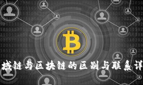 区域链与区块链的区别与联系详解