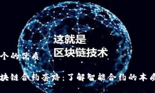 思考一个的优质

解密区块链合约套路：了解智能合约的本质与应用