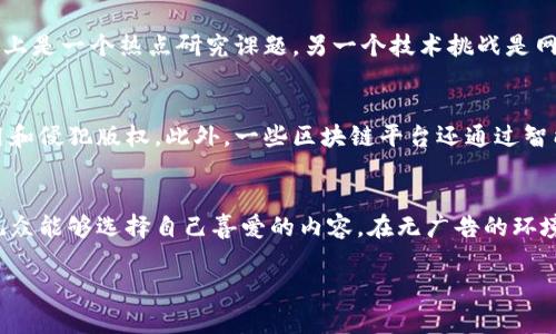 区块链视频是指利用区块链技术来实现视频内容存储、传输、分享与管理的一种新兴方式。这种应用不仅提升了视频内容的安全性和可追溯性，还可能为内容创作者、平台以及观众提供更多的利益和便利。

### 什么是区块链视频？

区块链视频是基于区块链技术的一种视频解决方案。区块链是一个分布式的数据库技术，允许多个参与者在没有中心化控制的情况下共同维护和验证数据。运用这种技术，视频内容可以被安全地存储在区块链上，通过共识机制保证数据的完整性和真实性。

一般而言，传统的视频平台，如Youtube或者Netflix，通常采用中心化的存储系统，这就可能导致安全性隐患（如内容被篡改或删除）以及平台收费的不透明。而区块链视频则采用去中心化的方式，任何参与者都能访问和验证视频内容。

### 区块链视频的优势

1. **安全性**：区块链的加密属性使得视频内容不容易被篡改，确保内容的安全性和完整性。

2. **透明性**：区块链技术提供透明的记录，用户可以追踪每个视频内容的来源，避免盗版和抄袭。

3. **去中心化**：用户无需依赖单一平台，视频可以在不同节点之间共享，分布式存储降低了单点故障的风险。

4. **收益分配透明**：内容创作者通过区块链直接与观众交易，减少中介环节，提升收益的透明度与公正性。

### 区块链视频在实际应用中的案例

#### 视频分享平台

许多新兴平台如DTube、Livepeer和Flixxo等，已经开始利用区块链技术创建去中心化的视频共享平台。用户可以上传视频，并通过智能合约进行收益分配。

#### 版权保护

一些区块链项目专注于内容创作者的版权保护，例如Audius和Myco。区块链能够有效记录创作时间及内容归属，减少版权纠纷的发生。

### 未来发展趋势

随着区块链技术的不断成熟，未来区块链视频的发展将会更加多元化和专业化。例如，结合虚拟现实（VR）和增强现实（AR）技术的区块链视频平台将逐渐兴起。此外，随着人们对数据隐私重视程度的提高，消费者会更倾向于使用区块链技术来保留自己的数据主权。

### 可能相关问题

1. 区块链视频如何影响传统视频平台？
传统的视频平台多采用中心化架构，这导致了许多问题包括版权纠纷、内容审查、广告收入分配不公等。区块链视频利用去中心化的设计，可以使得用户拥有更大的自由度。内容创作者可以直接通过平台与用户进行交易，而无需经过第三方中介。这将极大地提升内容创作者的收益。此外，由于Blockchain的透明度，用户能更清晰地了解内容的来源及收益分配，让他们的选择更加理性。

2. 区块链视频的技术挑战有哪些？
虽然区块链在视频领域展现出巨大潜力，但技术挑战依然存在。首先，视频文件通常非常庞大，区块链的存储成本较高。因此，如何有效地将视频流媒体内容存储在区块链上是一个热点研究课题。另一个技术挑战是网络带宽问题，尤其是在用户体验方面，任何延迟都会影响流媒体观看体验。开发者需要不断区块链系统，以实现更高的效率和更低的延迟。

3. 如何实现视频内容的版权保护？
区块链技术通过不可篡改的特性，为视频内容提供了一种有效的版权保护手段。通过在区块链上记录每个视频的原创者信息、上传时间以及相关的使用权，能够防止盗用和侵犯版权。此外，一些区块链平台还通过智能合约自动执行版权交易，这极大简化了版权交易的繁琐流程，确保每位创作者都能获得应得的收益。

4. 区块链视频如何改善观众的观看体验？
区块链视频不仅为内容创作者提供了更宽广的空间，也为观众的观看体验带来了积极影响。去中心化的内容传播能够避免传统平台的审查，提高内容多样性和自由度。观众能够选择自己喜爱的内容，在无广告的环境中观看。这种个性化体验的提升将在未来吸引更多用户投入到区块链视频生态中。

以上是关于区块链视频的详细介绍和相关问题的探讨，希望对您有所帮助！如果您有其他疑问，欢迎继续提问！