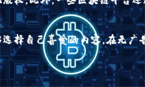 区块链视频是指利用区块链技术来实现视频内容存储、传输、分享与管理的一种新兴方式。这种应用不仅提升了视频内容的安全性和可追溯性，还可能为内容创作者、平台以及观众提供更多的利益和便利。

### 什么是区块链视频？

区块链视频是基于区块链技术的一种视频解决方案。区块链是一个分布式的数据库技术，允许多个参与者在没有中心化控制的情况下共同维护和验证数据。运用这种技术，视频内容可以被安全地存储在区块链上，通过共识机制保证数据的完整性和真实性。

一般而言，传统的视频平台，如Youtube或者Netflix，通常采用中心化的存储系统，这就可能导致安全性隐患（如内容被篡改或删除）以及平台收费的不透明。而区块链视频则采用去中心化的方式，任何参与者都能访问和验证视频内容。

### 区块链视频的优势

1. **安全性**：区块链的加密属性使得视频内容不容易被篡改，确保内容的安全性和完整性。

2. **透明性**：区块链技术提供透明的记录，用户可以追踪每个视频内容的来源，避免盗版和抄袭。

3. **去中心化**：用户无需依赖单一平台，视频可以在不同节点之间共享，分布式存储降低了单点故障的风险。

4. **收益分配透明**：内容创作者通过区块链直接与观众交易，减少中介环节，提升收益的透明度与公正性。

### 区块链视频在实际应用中的案例

#### 视频分享平台

许多新兴平台如DTube、Livepeer和Flixxo等，已经开始利用区块链技术创建去中心化的视频共享平台。用户可以上传视频，并通过智能合约进行收益分配。

#### 版权保护

一些区块链项目专注于内容创作者的版权保护，例如Audius和Myco。区块链能够有效记录创作时间及内容归属，减少版权纠纷的发生。

### 未来发展趋势

随着区块链技术的不断成熟，未来区块链视频的发展将会更加多元化和专业化。例如，结合虚拟现实（VR）和增强现实（AR）技术的区块链视频平台将逐渐兴起。此外，随着人们对数据隐私重视程度的提高，消费者会更倾向于使用区块链技术来保留自己的数据主权。

### 可能相关问题

1. 区块链视频如何影响传统视频平台？
传统的视频平台多采用中心化架构，这导致了许多问题包括版权纠纷、内容审查、广告收入分配不公等。区块链视频利用去中心化的设计，可以使得用户拥有更大的自由度。内容创作者可以直接通过平台与用户进行交易，而无需经过第三方中介。这将极大地提升内容创作者的收益。此外，由于Blockchain的透明度，用户能更清晰地了解内容的来源及收益分配，让他们的选择更加理性。

2. 区块链视频的技术挑战有哪些？
虽然区块链在视频领域展现出巨大潜力，但技术挑战依然存在。首先，视频文件通常非常庞大，区块链的存储成本较高。因此，如何有效地将视频流媒体内容存储在区块链上是一个热点研究课题。另一个技术挑战是网络带宽问题，尤其是在用户体验方面，任何延迟都会影响流媒体观看体验。开发者需要不断区块链系统，以实现更高的效率和更低的延迟。

3. 如何实现视频内容的版权保护？
区块链技术通过不可篡改的特性，为视频内容提供了一种有效的版权保护手段。通过在区块链上记录每个视频的原创者信息、上传时间以及相关的使用权，能够防止盗用和侵犯版权。此外，一些区块链平台还通过智能合约自动执行版权交易，这极大简化了版权交易的繁琐流程，确保每位创作者都能获得应得的收益。

4. 区块链视频如何改善观众的观看体验？
区块链视频不仅为内容创作者提供了更宽广的空间，也为观众的观看体验带来了积极影响。去中心化的内容传播能够避免传统平台的审查，提高内容多样性和自由度。观众能够选择自己喜爱的内容，在无广告的环境中观看。这种个性化体验的提升将在未来吸引更多用户投入到区块链视频生态中。

以上是关于区块链视频的详细介绍和相关问题的探讨，希望对您有所帮助！如果您有其他疑问，欢迎继续提问！