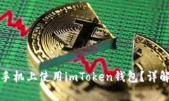 如何在两台手机上使用imToken钱包？详解与注意事