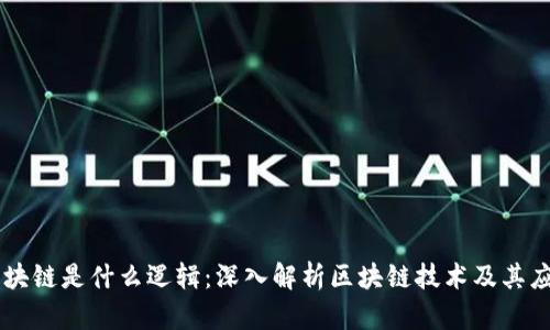 区块链是什么逻辑：深入解析区块链技术及其应用