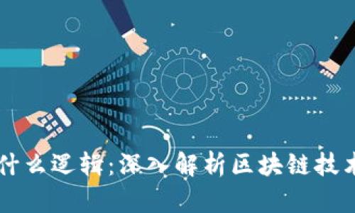 区块链是什么逻辑：深入解析区块链技术及其应用