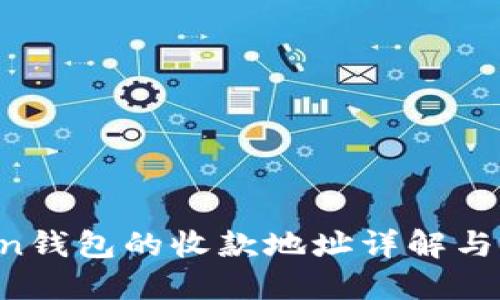  imtoken钱包的收款地址详解与使用指南