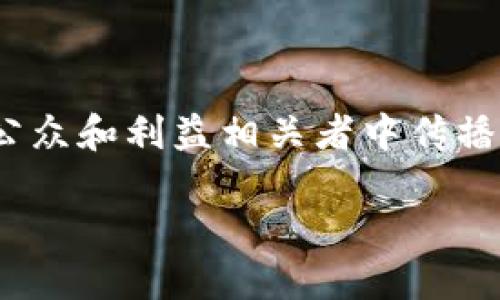 区块链的PR（Public Relations，公共关系）是一个复杂而多层面的主题，涉及到如何在公众和利益相关者中传播和塑造区块链技术及其应用的形象，促进其在社会、法律和商业环境中的接受度与发展。

### 区块链公共关系：促进技术发展的新策略