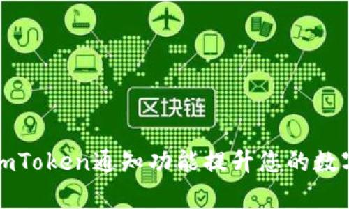 如何有效利用imToken通知功能提升您的数字资产管理效率