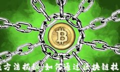 区块链挣钱方法揭秘：如何通过区块链技术获取