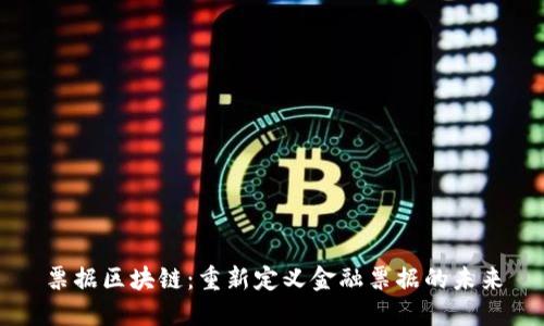 票据区块链：重新定义金融票据的未来