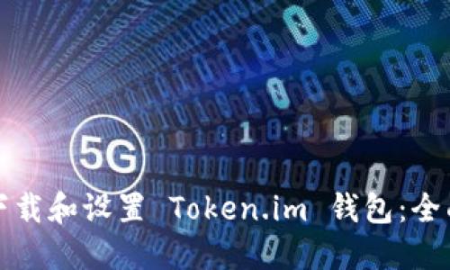 如何下载和设置 Token.im 钱包：全面指南
