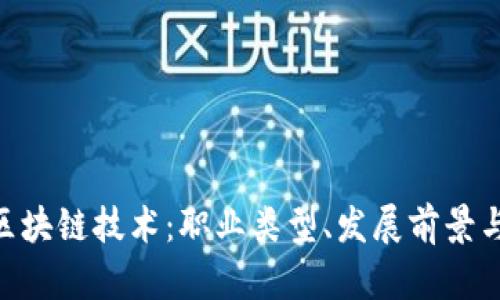 biao ti/区块链技术：职业类型、发展前景与技能要求