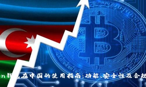 imToken钱包在中国的使用指南：功能、安全性及合规性解析