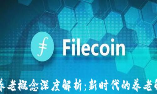 
区块链养老概念深度解析：新时代的养老解决方案