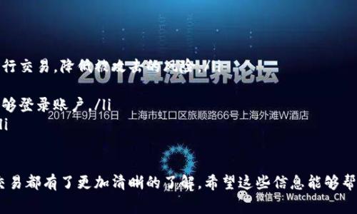 在交易平台中，手续费是用户在进行交易时需要支付的费用。关于OK支持的Tokenim，是否需要手续费的问题，首先我们需要了解几个方面的内容。

手续费的定义和作用
手续费是指在进行某项交易或服务时，服务提供方收取的费用。在数字货币交易中，手续费通常由交易所收取，用于支付交易平台的运营成本、维护系统和提供流动性等服务。

OKEx平台简介
OKEx是全球知名的数字资产交易平台之一，提供多种加密货币的交易服务，包括现货交易、期货合约、杠杆交易等。平台的用户群体较为广泛，从个人投资者到机构投资者都有涉及。OKEx在市场中以其丰富的币种、多样的交易方式和相对较高的流动性而受到欢迎。

Tokenim简介
Tokenim是分布式数字资产管理平台，致力于为用户提供安全、高效的数字资产管理解决方案。它能够帮助用户进行数字资产的投资、交易和管理，满足不同用户的需求。Tokenim的出现，为交易平台提供了更多的功能和服务，但同时也引发了用户对交易手续费的关注。

OK支持Tokenim的手续费政策
在OKEx平台上，用户在进行Tokenim相关交易时，手续费政策将根据具体的交易类型、交易量和用户等级等因素进行不同的设定。一般来说，手续费会包括以下几个方面：
ul
listrong交易手续费/strong：进行Tokenim交易时，用户需要支付一定比例的交易手续费。该手续费通常按照用户的交易量进行阶梯式设定，即交易量越高，手续费比例越低。/li
listrong提现手续费/strong：如果用户将Tokenim转回到个人钱包，通常也会涉及提现手续费，费用金额根据提现额度和区块链网络的拥堵情况而定。/li
listrong转账手续费/strong：在平台内部进行资产转账可能也会产生手续费，具体费用则依赖于转账的币种和转账金额。/li
/ul

如何查看OKEx手续费
用户可以通过以下几个步骤查看OKEx平台的手续费：
ol
li登录OKEx官方网站或移动应用程序，并进入个人账户。/li
li在平台首页或者用户中心，查找“费用”或“手续费”相关的链接。/li
li点击后即可查看不同交易类型的手续费详情，包括Tokenim的相关手续费。/li
/ol

总结
总的来说，OK支持Tokenim交易确实需要支付手续费，具体的费用会根据交易类型、用户等级和交易量的不同而有所差异。用户在进行交易前，了解清楚相关的手续费政策，可以帮助他们更好地进行资产管理和投资决策。

常见问题

问题一：如何降低在OKEx交易时的手续费？
对于很多用户来说，手续费是一项不可忽视的成本。以下是一些降低手续费的方法：
ol
listrong增加交易量/strong：许多交易所的手续费是根据用户的交易量来划分的，交易量越高，手续费越低。因此，可以考虑增加每次交易的数量或频率，从而总体上减少手续费支出。/li
listrong参与交易平台活动/strong：很多交易所会定期举行活动，用户参与这些活动可能会享受到手续费的减免或优惠。因此，关注OKEx的官方公告和活动信息，可能会帮助用户获得更低的交易成本。/li
listrong升级账户等级/strong：某些交易平台会根据用户的资产规模、交易量等因素，将用户划分为不同的等级，各级别的手续费不同。通过提升自己的账户等级，可以享受相应的手续费优惠。/li
listrong选择适合的交易方式/strong：不同的交易方式可能涉及不同的手续费，了解并选择相对适合自己需求的交易方式，可以帮助用户在手续费上节省支出。/li
/ol

问题二：Tokenim的安全性如何？
Tokenim作为数字资产管理平台，其安全性是用户十分关心的问题。以下是提升Tokenim安全性的一些措施和考量：
ol
listrong多重认证机制/strong：Tokenim通过多重认证措施，确保用户账户的安全。例如，使用手机验证码、双重身份验证等手段，降低账户被盗的风险。/li
listrong冷钱包存储体系/strong：Tokenim常采用冷钱包存储大部分用户的数字资产，即将资产存储在离线环境中，减少线上被攻击的风险。/li
listrong数据加密措施/strong：平台在用户数据保存和传输过程中，使用强加密技术，防止用户数据被黑客窃取。/li
listrong安全团队和风控系统/strong：Tokenim通常会有专门的安全团队和风险控制系统，及时监控异常交易，确保平台的正常运营。/li
/ol

问题三：Tokenim与其他钱包的对比优势？
Tokenim作为一个平台，在综合性和功能性方面的优势需要用户评估。以下是Tokenim与其他主流数字钱包相比的一些优势：
ol
listrong集成多种功能/strong：相比于传统数字钱包，Tokenim不仅提供资产存储功能，还有交易、投资管理等功能，使用户可以在一个平台完成多种操作。/li
listrong支持多种资产/strong：Tokenim支持多个主流的加密货币和代币，用户在管理资产时可以更加方便，减少资金的分散管理所带来的复杂性。/li
listrong用户体验/strong：Tokenim通常在用户界面设计、体验等方面下了不少功夫，帮助用户更加轻松地进行资产管理。/li
listrong社区支持/strong：Tokenim可能还具备活跃的用户社区，用户可以在社区中获取支持和交流，从而增强平台的使用体验和安全感。/li
/ol

问题四：如何在OKEx上安全交易Tokenim？
在进行Tokenim交易时，用户需要采取一些安全措施以保护自己的资产，以下是一些建议：
ol
listrong选择安全的网络环境/strong：在进行任何交易时，确保使用安全的网络环境，避免在公共Wi-Fi下进行交易，降低被攻击的风险。/li
listrong设置强密码/strong：创建一个包含字母、数字和符号的强密码，并定期更换，确保账户的安全性。/li
listrong开启双重身份验证/strong：开启平台提供的双重身份验证可降低账户被盗的风险，确保只有本人能够登录账户。/li
listrong定期检查账户活动/strong：定期检查账户的交易记录和活动，若发现可疑交易需要及时冻结账户。/li
/ol

通过以上的讨论和分析，用户对于OK支持Tokenim交易的手续费、Tokenim的安全性以及如何在平台上安全交易都有了更加清晰的了解。希望这些信息能够帮助你更好地进行数字资产管理和交易。