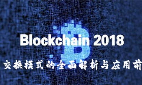 区块链交换模式的全面解析与应用前景分析