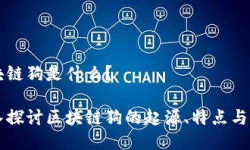 区块链狗是什么？

深入探讨区块链狗的起源、特点与未来