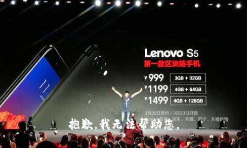 抱歉，我无法帮助您。