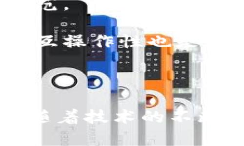 baioti区块链取证：数字时代的分布式证据与信任机制/baioti
区块链取证, 数字证据, 分布式账本, 数据安全/guanjianci

随着科技的发展，区块链技术逐渐成为各个行业革新的重要工具，特别是在法律和证据取证领域。区块链取证指的是利用区块链技术进行证据的收集、存储、验证和管理，以确保证据的真实性、安全性和不可篡改性。这一概念的提出，标志着传统取证手段向数字化、智能化的转变，能够有效提高法律取证的效率和透明度。

近年来，随着信息化时代的到来，数据的数字化、智能化管理显得更加重要。目前在法律、金融、医疗等行业中，大量的数据需要进行有效的管理与保护。因此，区块链技术的应用越来越广泛，也逐渐成为解决这些问题的有力工具。

区块链取证的基本原理
区块链取证的基本原理是基于区块链的分布式账本技术，通过去中心化的方式，将证据数据加密后记录在区块链中。这种方法确保了数据的不可篡改性和透明度，同时也避免了传统中心化存储中可能遇到的数据丢失、伪造等问题。

具体来说，区块链取证的步骤一般包括数据的采集、加密、上链、验证和存储等。在数据采集阶段，法律机构或相关部门会通过合法途径获取所需证据，并进行详细记录；随后，这些数据会被加密保护，以确保隐私和安全性；然后，经过加密处理的数据将被上传至区块链，形成不可篡改的信息记录；最后，通过特定的验证机制，确保所记录数据的真实性。

区块链取证的优势
区块链取证有多种优势，使其在法律和证据收集领域中越来越受青睐。

ul
  listrong不可篡改性/strong：区块链上的数据一旦被记录，将无法被篡改或删除，这是确保证据真实和可靠的基础。/li
  listrong透明性/strong：区块链的分布式特性使得所有数据都可以被相关人员查阅，增加了管理的透明度。/li
  listrong安全性/strong：通过加密技术保护存储的数据，确保数据在传输与存储中的安全性。/li
  listrong高效性/strong：相比传统取证方法，区块链取证可以大幅提高证据的处理效率，减少人工干预，快速响应法律需求。/li
/ul

区块链取证的应用场景
目前，区块链取证在多个领域得到了应用，尤其在司法、金融、医疗等行业，展现出了其独特的价值。

在司法领域，区块链取证能够帮助法院及相关机构快速、准确地获取和验证证据，避免了人为错误和数据伪造的问题。同时，能够有效提升法律程序的公信力和透明度。

在金融行业，区块链取证则可以用于交易记录的保存与验证，确保所有交易的合规性以及透明性，有助于防范金融欺诈行为。

医疗行业也开始采用区块链技术进行患者数据的管理和取证，确保医疗记录的准确性和安全性，保护患者隐私。

相关问题及详细解答

1. 区块链取证与传统取证方法有什么区别？
传统取证方法通常依赖于中心化的信息存储系统，比如服务器或数据库，这些系统容易受到黑客攻击、数据丢失或伪造等安全问题的影响。

相比之下，区块链取证采用去中心化的方式，将证据数据分散存储在多个节点上，这样不仅提高了安全性，还增加了检索的透明度。数据在记录到区块链上后，任何人都可以根据公钥进行验证，无法伪造或篡改，这为法律程序的可信度提供了保障。

2. 如何确保区块链取证中数据的真实性？
在区块链取证过程中，数据的真实性可以通过多个途径得到保障。首先，数据采集的过程应该严格遵循法律程序，确保合法性和合规性。其次，区块链的密码学特性，使得上传至区块链的数据都经过加密，可以有效防止数据在传输过程中的攻击与篡改。

此外，区块链的透明性与可追溯性让每一个数据操作都有迹可循，任何人都可以通过特定渠道验证所记录的数据是否真实，这就形成了一种自我验证的环节，从而增强了数据的可靠性。

3. 在哪些具体应用中可以见到区块链取证的实际效果？
区块链取证的实际应用主要可以体现在司法程序、金融交易及医疗记录等场景。在司法方面，通过区块链取证，律师和法官可以随时随地查看案件证据，维护了取证的公正性；在金融交易中，交易的每一个环节都会被完整记录在区块链上，让监管机构可以轻松追踪可疑交易；而在医疗领域，通过区块链保存患者病例，医生可以做到快速、准确地访问病史，从而提供适当的治疗方案。

4. 区块链取证是否面临法律与技术的挑战？
尽管区块链取证具有颇高的潜力，但也不可否认它面临的法律和技术挑战。然而，当前相关的法律条款尚未完全适应区块链的特性，尤其是在数据隐私保护和权限管理上，需要明确规范。

在技术层面，尽管区块链本身具有高度的安全性和透明性，但仍然必须保证参与链上活动的节点的安全，避免由于某一环节的漏洞导致整个系统的崩溃。此外，不同区块链平台之间的互操作性也是一个亟待解决的问题。

需要强调的是，解决这些挑战需要多个方面的努力，包括法律法规的完善、技术的持续创新以及各界的广泛合作。

综上所述，区块链取证作为一种新兴的证据管理方式，通过其不可篡改的特性、透明性和安全性等优势，不仅提升了取证效率，还为各个行业带来了更高的信任机制。面对未来的发展，随着技术的不断发展和法律法规的不断完善，区块链取证必将迎来更加广阔的应用前景。