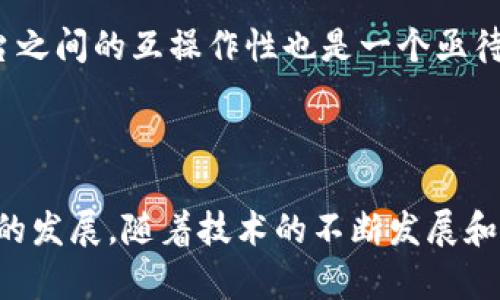 baioti区块链取证：数字时代的分布式证据与信任机制/baioti
区块链取证, 数字证据, 分布式账本, 数据安全/guanjianci

随着科技的发展，区块链技术逐渐成为各个行业革新的重要工具，特别是在法律和证据取证领域。区块链取证指的是利用区块链技术进行证据的收集、存储、验证和管理，以确保证据的真实性、安全性和不可篡改性。这一概念的提出，标志着传统取证手段向数字化、智能化的转变，能够有效提高法律取证的效率和透明度。

近年来，随着信息化时代的到来，数据的数字化、智能化管理显得更加重要。目前在法律、金融、医疗等行业中，大量的数据需要进行有效的管理与保护。因此，区块链技术的应用越来越广泛，也逐渐成为解决这些问题的有力工具。

区块链取证的基本原理
区块链取证的基本原理是基于区块链的分布式账本技术，通过去中心化的方式，将证据数据加密后记录在区块链中。这种方法确保了数据的不可篡改性和透明度，同时也避免了传统中心化存储中可能遇到的数据丢失、伪造等问题。

具体来说，区块链取证的步骤一般包括数据的采集、加密、上链、验证和存储等。在数据采集阶段，法律机构或相关部门会通过合法途径获取所需证据，并进行详细记录；随后，这些数据会被加密保护，以确保隐私和安全性；然后，经过加密处理的数据将被上传至区块链，形成不可篡改的信息记录；最后，通过特定的验证机制，确保所记录数据的真实性。

区块链取证的优势
区块链取证有多种优势，使其在法律和证据收集领域中越来越受青睐。

ul
  listrong不可篡改性/strong：区块链上的数据一旦被记录，将无法被篡改或删除，这是确保证据真实和可靠的基础。/li
  listrong透明性/strong：区块链的分布式特性使得所有数据都可以被相关人员查阅，增加了管理的透明度。/li
  listrong安全性/strong：通过加密技术保护存储的数据，确保数据在传输与存储中的安全性。/li
  listrong高效性/strong：相比传统取证方法，区块链取证可以大幅提高证据的处理效率，减少人工干预，快速响应法律需求。/li
/ul

区块链取证的应用场景
目前，区块链取证在多个领域得到了应用，尤其在司法、金融、医疗等行业，展现出了其独特的价值。

在司法领域，区块链取证能够帮助法院及相关机构快速、准确地获取和验证证据，避免了人为错误和数据伪造的问题。同时，能够有效提升法律程序的公信力和透明度。

在金融行业，区块链取证则可以用于交易记录的保存与验证，确保所有交易的合规性以及透明性，有助于防范金融欺诈行为。

医疗行业也开始采用区块链技术进行患者数据的管理和取证，确保医疗记录的准确性和安全性，保护患者隐私。

相关问题及详细解答

1. 区块链取证与传统取证方法有什么区别？
传统取证方法通常依赖于中心化的信息存储系统，比如服务器或数据库，这些系统容易受到黑客攻击、数据丢失或伪造等安全问题的影响。

相比之下，区块链取证采用去中心化的方式，将证据数据分散存储在多个节点上，这样不仅提高了安全性，还增加了检索的透明度。数据在记录到区块链上后，任何人都可以根据公钥进行验证，无法伪造或篡改，这为法律程序的可信度提供了保障。

2. 如何确保区块链取证中数据的真实性？
在区块链取证过程中，数据的真实性可以通过多个途径得到保障。首先，数据采集的过程应该严格遵循法律程序，确保合法性和合规性。其次，区块链的密码学特性，使得上传至区块链的数据都经过加密，可以有效防止数据在传输过程中的攻击与篡改。

此外，区块链的透明性与可追溯性让每一个数据操作都有迹可循，任何人都可以通过特定渠道验证所记录的数据是否真实，这就形成了一种自我验证的环节，从而增强了数据的可靠性。

3. 在哪些具体应用中可以见到区块链取证的实际效果？
区块链取证的实际应用主要可以体现在司法程序、金融交易及医疗记录等场景。在司法方面，通过区块链取证，律师和法官可以随时随地查看案件证据，维护了取证的公正性；在金融交易中，交易的每一个环节都会被完整记录在区块链上，让监管机构可以轻松追踪可疑交易；而在医疗领域，通过区块链保存患者病例，医生可以做到快速、准确地访问病史，从而提供适当的治疗方案。

4. 区块链取证是否面临法律与技术的挑战？
尽管区块链取证具有颇高的潜力，但也不可否认它面临的法律和技术挑战。然而，当前相关的法律条款尚未完全适应区块链的特性，尤其是在数据隐私保护和权限管理上，需要明确规范。

在技术层面，尽管区块链本身具有高度的安全性和透明性，但仍然必须保证参与链上活动的节点的安全，避免由于某一环节的漏洞导致整个系统的崩溃。此外，不同区块链平台之间的互操作性也是一个亟待解决的问题。

需要强调的是，解决这些挑战需要多个方面的努力，包括法律法规的完善、技术的持续创新以及各界的广泛合作。

综上所述，区块链取证作为一种新兴的证据管理方式，通过其不可篡改的特性、透明性和安全性等优势，不仅提升了取证效率，还为各个行业带来了更高的信任机制。面对未来的发展，随着技术的不断发展和法律法规的不断完善，区块链取证必将迎来更加广阔的应用前景。