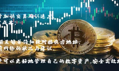 imToken转账详解：如何高效、安全地进行数字资产转账
imToken, 数字资产, 转账, 钱包/guanjianci

在数字货币迅速发展的今天，数字资产的安全与便捷性成为了用户最为关注的问题之一。作为市场上最流行的数字钱包之一，imToken为用户提供了一个安全、简单的数字资产管理平台。本文将从多个角度详细介绍imToken的转账功能，讨论其使用方法、安全性及常见问题，帮助用户高效、安全地进行数字资产转账。

1. imToken是什么？
imToken是一个功能强大的数字钱包，旨在为用户提供方便的以太坊和ERC20代币的存储、管理和交易服务。通过imToken，用户不仅能够方便地管理自己的数字资产，还能进行安全的转账、交易及参与去中心化金融（DeFi）项目。
自推出以来，imToken便受到了广泛的欢迎，成为了全球数百万用户管理数字资产的重要工具。它支持多种数字货币，并提供了良好的用户体验和强大的安全保障。

2. imToken如何进行转账？
在imToken中进行转账是一件十分简单的事情。首先，用户需确保自己已经下载并安装了imToken钱包，并创建或导入了自己的数字资产钱包。以下是进行转账的具体步骤：

strong步骤一：/strong打开imToken，输入密码解锁钱包。
strong步骤二：/strong选择要转账的数字资产，例如以太坊或其他ERC20代币。
strong步骤三：/strong点击“转账”选项，进入转账页面。
strong步骤四：/strong输入接收方地址，确保地址无误。可以通过扫描二维码，或直接粘贴地址来完成。
strong步骤五：/strong输入要转账的数量，确认余额充足。
strong步骤六：/strong选择合适的手续费，手续费的高低会影响交易的确认速度。
strong步骤七：/strong检查所有信息无误后，点击“确认转账”。”
strong步骤八：/strong等待交易确认，交易完成后，用户会收到通知。

3. imToken转账的安全性如何保障？
在数字资产的交易中，安全性无疑是最重要的考虑因素之一。imToken在安全性方面采取了多种措施，使用户的资产能够得到有效保护：

strong私钥本地存储：/strongimToken所有的私钥都是在用户设备上本地生成并存储的，用户并没有将私钥暴露给任何中心化服务器，这为用户的资产安全提供了重要保障。
strong多重签名保护：/strongimToken支持多重签名，提高了转账的安全性。用户可以为钱包设置多重签名，以确保在转账时需要多个设备进行验证。
strong交易密码保护：/strong用户在进行每一次转账时都需要输入交易密码，这样即使设备被盗，盗贼也无法轻易转移用户的资产。
strong定期安全审计：/strongimToken团队会定期对钱包进行安全审计，发现并修复可能的安全漏洞，以保障用户资金的安全。

4. imToken转账常见问题解答
在使用imToken进行转账的过程中，用户可能会遇到一些问题。以下是一些常见问题及其解决方案：

问题1: 为什么我的转账交易长时间未确认？
转账交易未确认的原因可能有多种。最常见的原因是网络拥堵，导致交易需要较长时间才能被矿工确认。在具体操作时，用户可以选择支付更高的网络费用，以提升交易的优先级。
如果用户已支付足够的手续费但仍未确认，建议检查交易是否完成并查看区块链浏览器中交易的状态。如果交易状态为“待确认”，则可能需要耐心等待。如果状态为“失败”，可以查看具体失败原因，并考虑重新提交交易。

问题2: 我可以转账到错误的地址吗？
转账到错误地址是数字资产转账中最常见且最严重的问题之一。如果用户输入了错误的地址，资产将会永久丢失，无法找回。因此，用户在输入接收方地址时应格外小心。
为了避免这种情况，用户可以考虑使用地址簿功能，将常用地址保存，以减少输入错误的概率。同时，可以通过扫描二维码的方式来确保地址的准确性。

问题3: 如何处理转账的手续费问题？
转账的手续费通常是用户在发送数字资产时确定的，手续费的高低会直接影响到交易的速度。在繁忙时段，建议用户提高手续费，以便于加快交易确认速度。
imToken会根据当前网络状态智能推荐手续费，但用户也可以根据自身需求进行手动调整。如果不着急，可以选择较低的手续费，以节省成本。

问题4: 转账失败的原因有哪些？
转账失败可能由多个因素造成，常见的原因包括：网络拥堵、余额不足、错误的接收地址、过低的手续费等。用户在进行转账前，应确保余额足够并仔细核对接收方地址。
如果多次出现转账失败的问题，可以考虑重新启动imToken或清除缓存，确保钱包处于正常状态。同时，关注imToken官方渠道，了解当前网络的状况与建议。

综上所述，imToken作为一个优秀的数字钱包，为用户提供了安全、便捷的转账体验。通过了解imToken的转账使用方法及相关问题，用户可以更好地管理自己的数字资产，安全高效地进行转账操作。