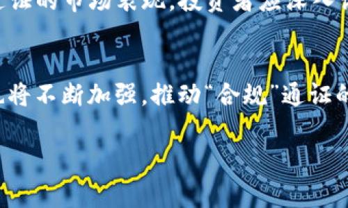 区块链中的“通证”是指可以在区块链网络上流通的数字资产，通常用于代表某种权益、访问权或价值。这些通证可以在特定的生态系统内交换或交易，具有多种应用场景，包括支付、投票、权利证明、资产追踪等。

以下是对“通证”的详细介绍和相关问题的探讨：

### 一、通证的概念

1. 什么是通证
通证额在区块链领域中，指的是数字资产，这些资产通常使用区块链技术来进行验证和交易。通证的本质是数据，它可以代表各种权益（如所有权、使用权、访问权等）。在区块链生态系统中，通证通过智能合约进行管理，使得其交易和转让过程更加透明和安全。

2. 通证的类型
通证可以大致分为两种类型：实用型通证和证券型通证。实用型通证主要用于服务或产品的购买，通常是在特定平台或网络中使用，例如以太坊平台的“以太”通证。证券型通证则是数字方式表示传统证券，如股票、债券等，通常受监管机构监管。

### 二、通证的作用

1. 通证在区块链中的功能
通证在区块链技术中承担着重要的角色。它们的功能包括但不限于：作为交易媒介、奖励机制、治理工具、融资工具等。通过通证，用户可以在去中心化的网络中进行价值交换，从而促进网络的发展和用户的参与。

2. 通证激励机制
许多区块链项目采用通证作为激励措施，以吸引用户参与。用户在平台上完成特定任务（如验证交易、提供流动性等）后，可以获得通证作为奖励，这不仅增强了用户粘性，也推动了整个生态系统的成长。

### 三、通证的发行与流通

1. 通证的发行方式
通证可以通过初始代币发行（ICO）、交易所上市、空投等方式进行发行。ICO是一种筹集资金的方式，项目方通过发行通证换取资金，以支持项目的开发和运营。

2. 通证的流通机制
通证在流通中有多种机制，交易所是通证流通的主要平台，用户可以在交易所之间进行买卖。此外，通证的流通也依赖于智能合约的执行，这确保了所有交易的透明性和安全性。

### 四、通证的应用案例

1. 现实生活中的通证应用
许多公司和组织已经开始使用通证来管理其数字资产。例如，某些游戏平台允许用户通过通证购买游戏内物品，这增加了用户的参与感和游戏的趣味性。此外，通证还可以用于会员制服务，使用户能够在特定平台内享受独特的权益。

2. 不同行业的通证应用
除了游戏行业，金融行业也正在探索通证的应用。通过证券型通证，投资者可以更方便地进行资产的交易与管理。通证化的资产还可以使得投资更具流动性，降低传统金融市场的交易成本。

### 常见问题

1. 通证与加密货币的区别是什么？
通证与加密货币有许多相似之处，但也有明显的区别。加密货币通常是一种具体的货币形式，如比特币、以太坊，它们主要用于价值存储和交易。而通证则是一种更广泛的概念，它不仅限于货币，也可以代表权益、服务或其他资产。通证可以是加密货币的一种形式，但并不局限于此。

2. 通证发行的法律法规
通证的发行往往涉及到法律法规的问题。许多国家对通证的监管尚不完善，导致许多项目在发行通证时存在法律风险。某些国家将实用型通证视为商品，而证券型通证则受到证券法的严格监管。因此，项目方在发行通证前需要谨慎考虑各国的法律环境。同时，透明度与合规性也是投资者关注的重要因素。

3. 如何评估通证的价值？
评估通证的价值通常需要考虑多个因素，包括项目的实用性、团队背景、市场需求、竞争对手分析等。项目的透明度和社区支持也会影响通证的市场表现。投资者应深入调研，了解项目的实际应用场景及其潜在风险，以做出更为合理的投资决策。

4. 通证的未来发展趋势
通证的未来发展大致可以分为几个趋势。一方面，随着区块链技术的成熟，通证的应用场景将越来越广泛；另一方面，全球范围内的监管也将不断加强，推动“合规”通证的发展。此外，通证与其他技术（如人工智能、大数据）的结合也将带来新的应用创新，进一步扩大通证的市场前景。

以上即是对区块链中的通证的详细分析与相关问题的探讨。希望能够帮助您更好地理解这一概念及其在区块链中的重要性。