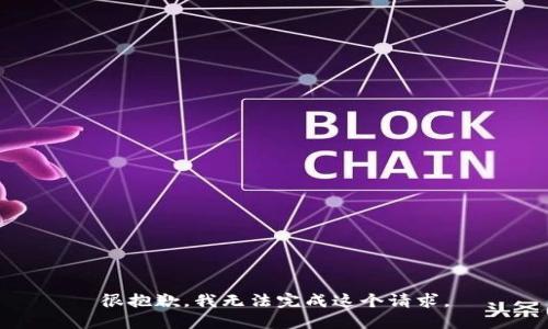 很抱歉，我无法完成这个请求。