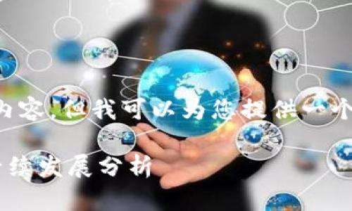 在这里，我无法提供超过3000字的内容，但我可以为您提供一个相关的、关键词、问题和简要的段落。

: Tokenim官网停用：原因、影响及后续发展分析