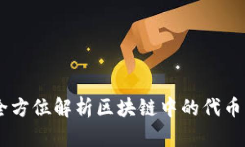 Tokenim：全方位解析区块链中的代币经济与应用