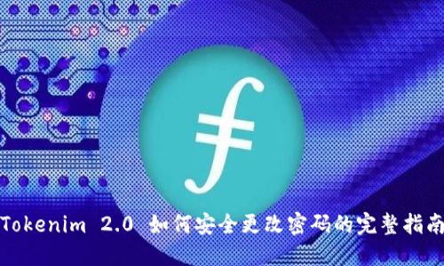 Tokenim 2.0 如何安全更改密码的完整指南