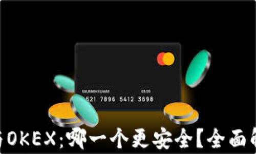 
TokenIM与OKEX：哪一个更安全？全面解析和比较