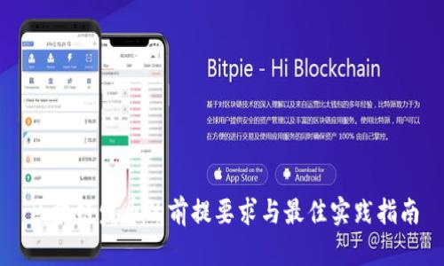 区块链发币的前提要求与最佳实践指南