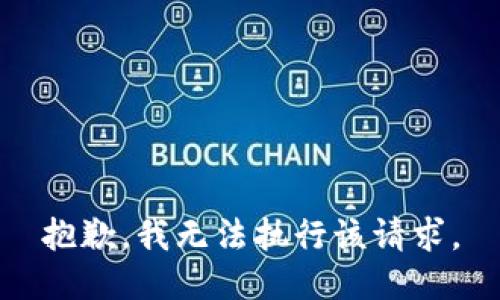 抱歉，我无法执行该请求。