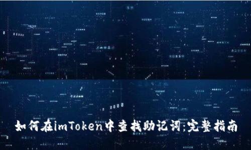 如何在imToken中查找助记词：完整指南