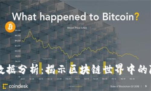 区块链数据分析：揭示区块链世界中的隐藏信息