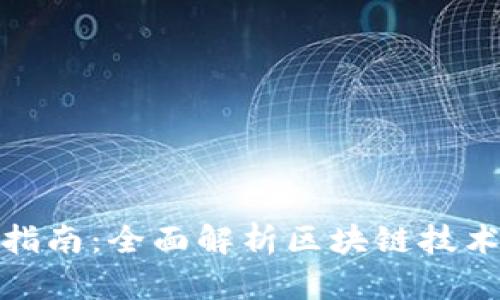 最新区块链指南：全面解析区块链技术及应用前景